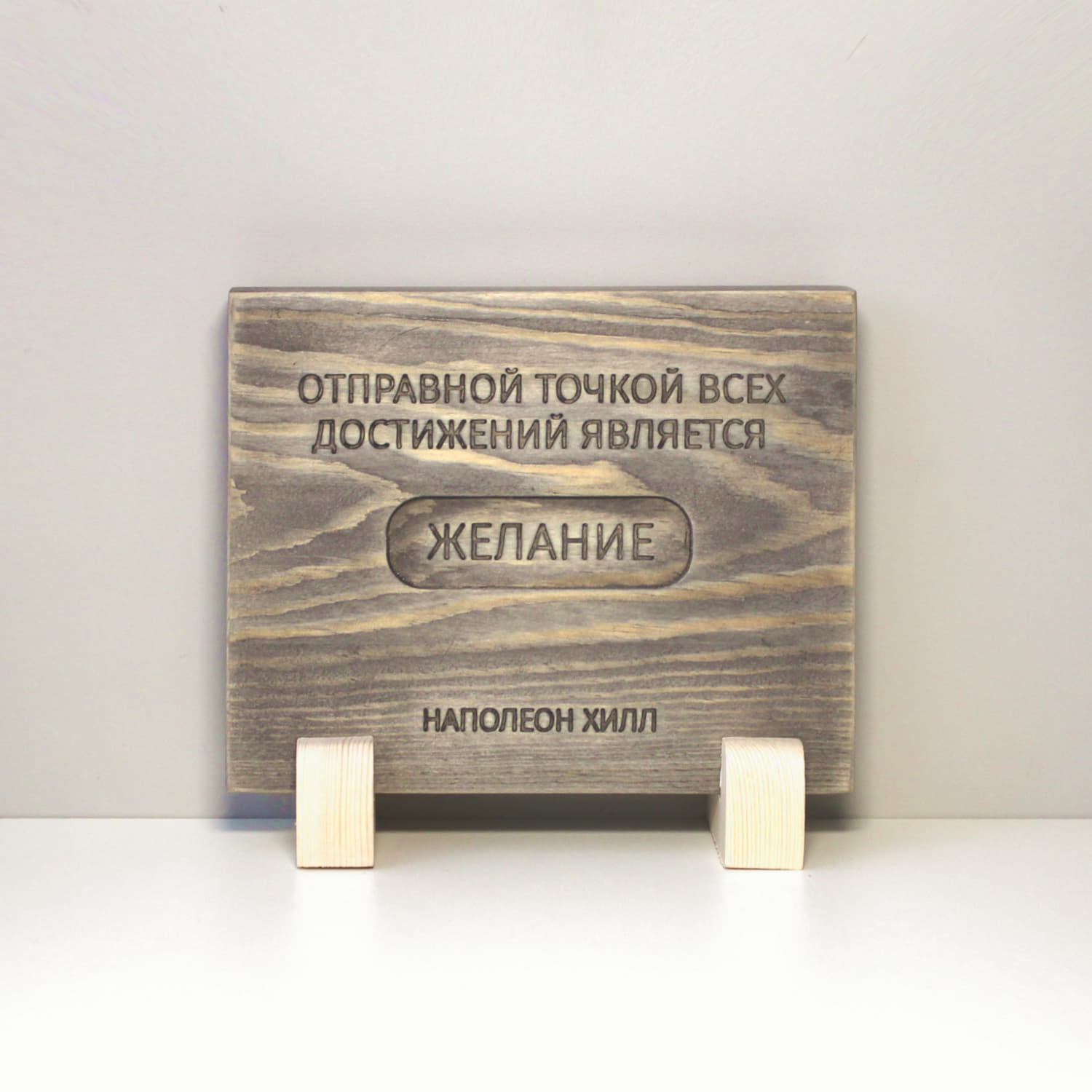 Резная цитата Наполеона Хилла «Отправной точкой всех достижений является желание»