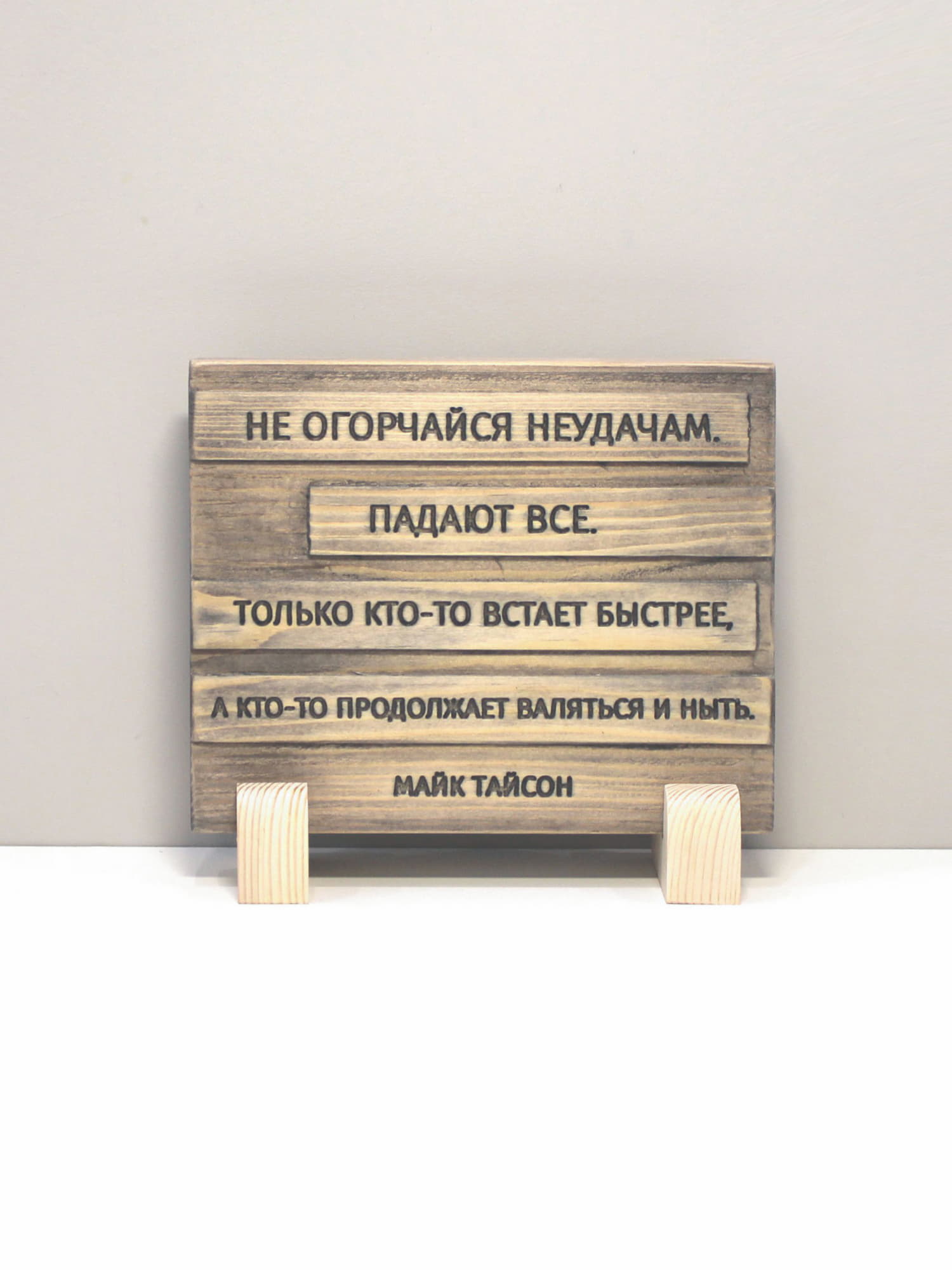 Цитата на дереве Майка Тайсона «Не огорчайся неудачам. Падают все. Только кто-то встает быстрее, а кто-то продолжает валяться и ныть»