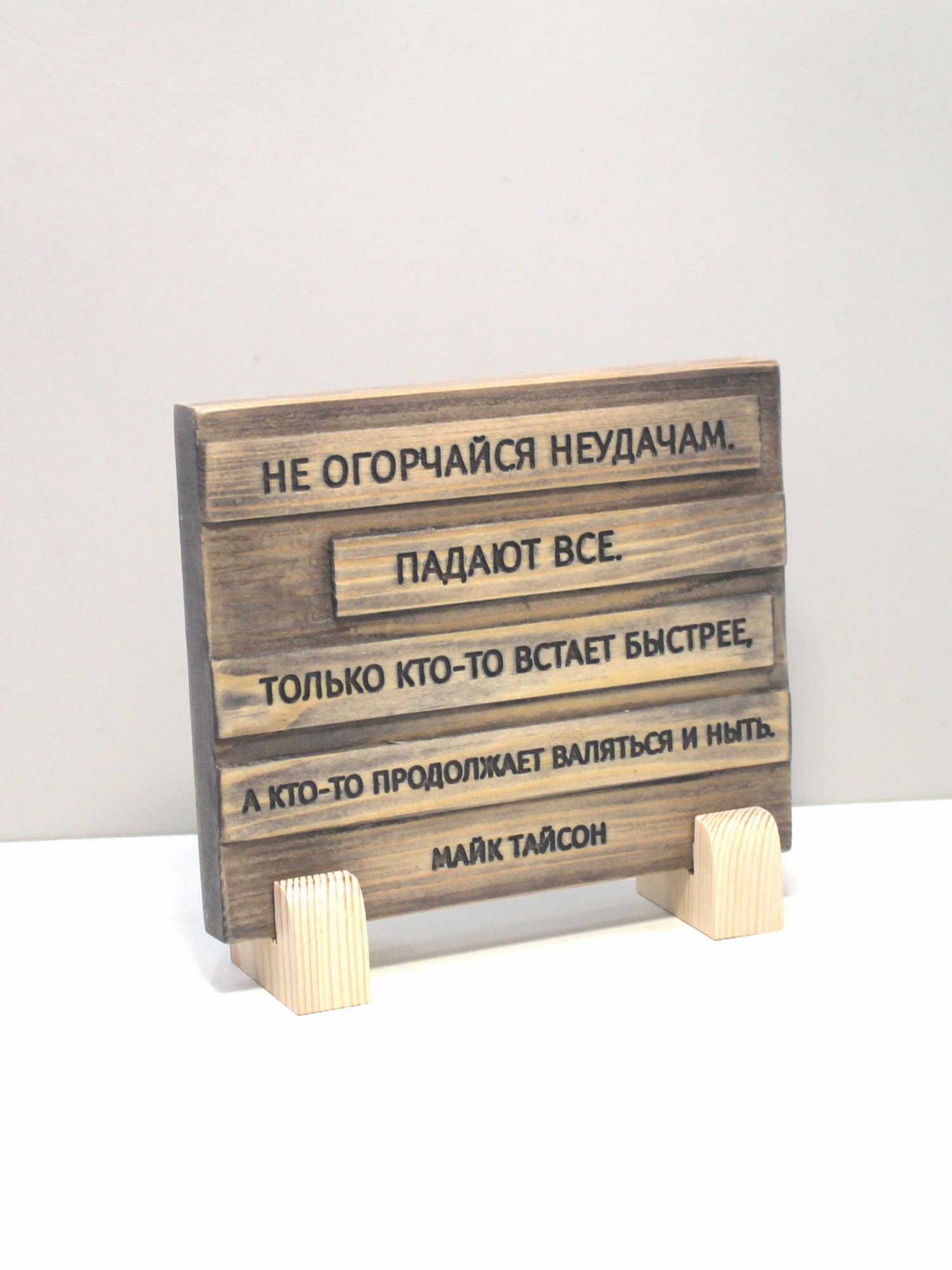 Цитата на дереве Майка Тайсона «Не огорчайся неудачам. Падают все. Только кто-то встает быстрее, а кто-то продолжает валяться и ныть»
