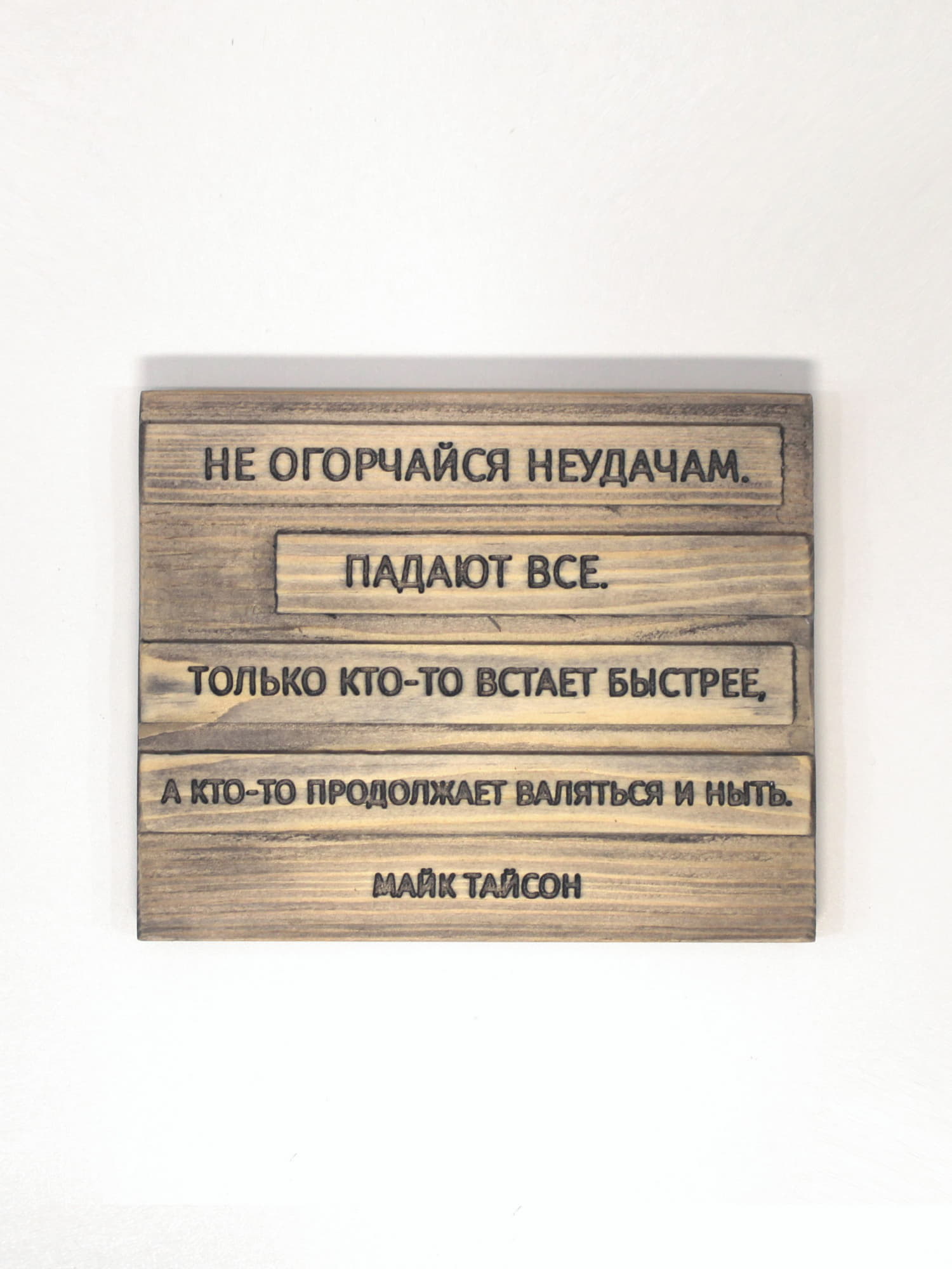 Цитата на дереве Майка Тайсона «Не огорчайся неудачам. Падают все. Только кто-то встает быстрее, а кто-то продолжает валяться и ныть»