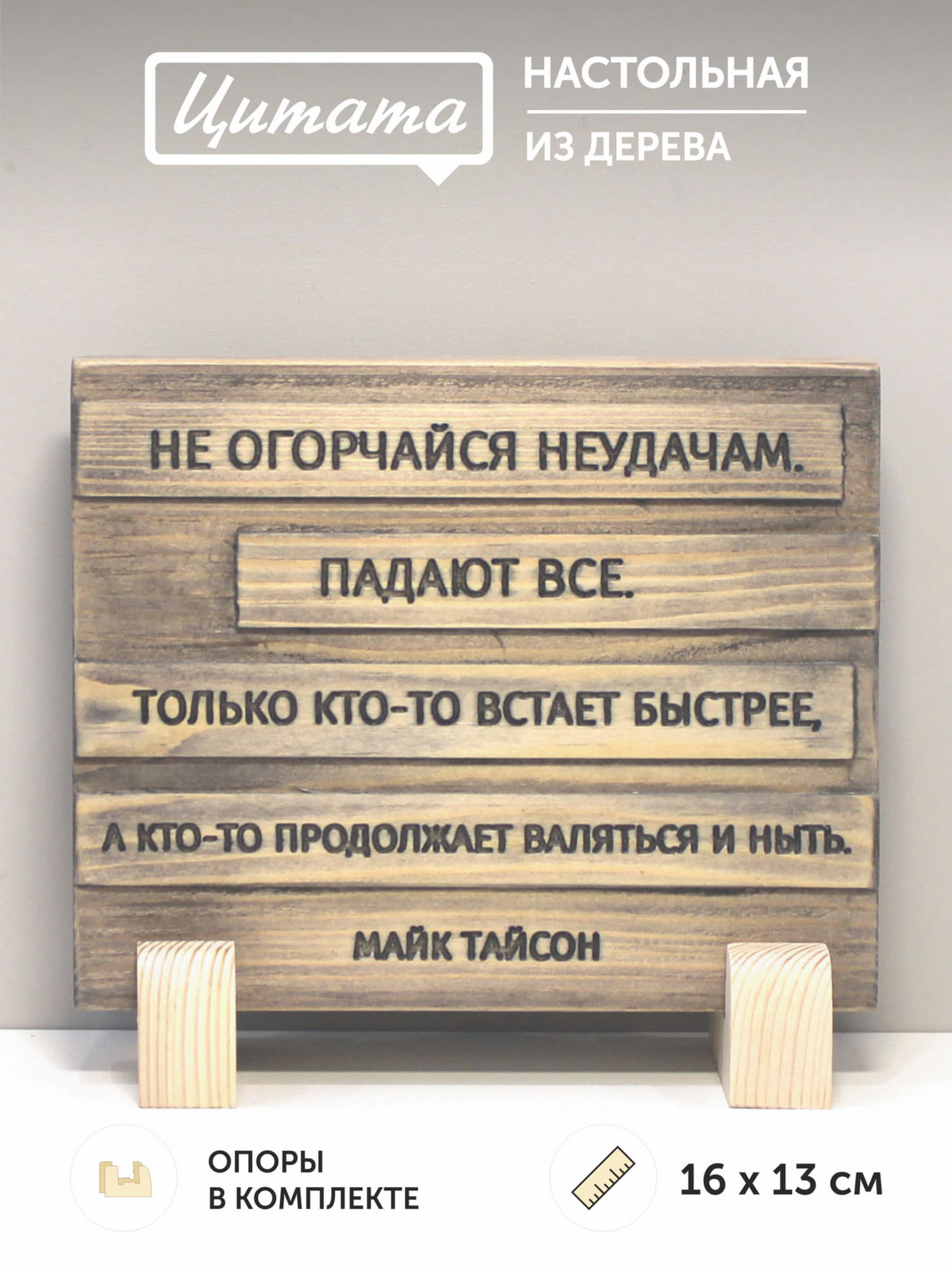 Цитата на дереве Майка Тайсона «Не огорчайся неудачам. Падают все. Только кто-то встает быстрее, а кто-то продолжает валяться и ныть»