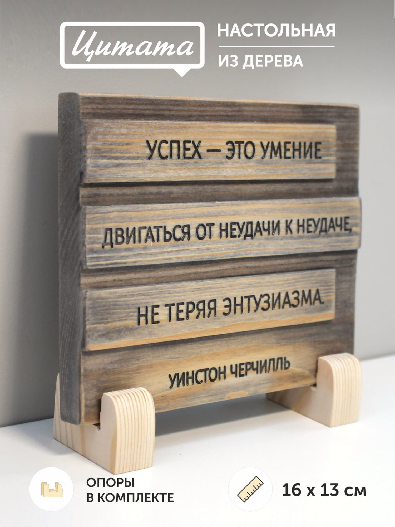Табличка с цитатой Уинстонна Черчиля «Успех - это умение двигаться от неудачи к неудаче не теряя оптимизма»