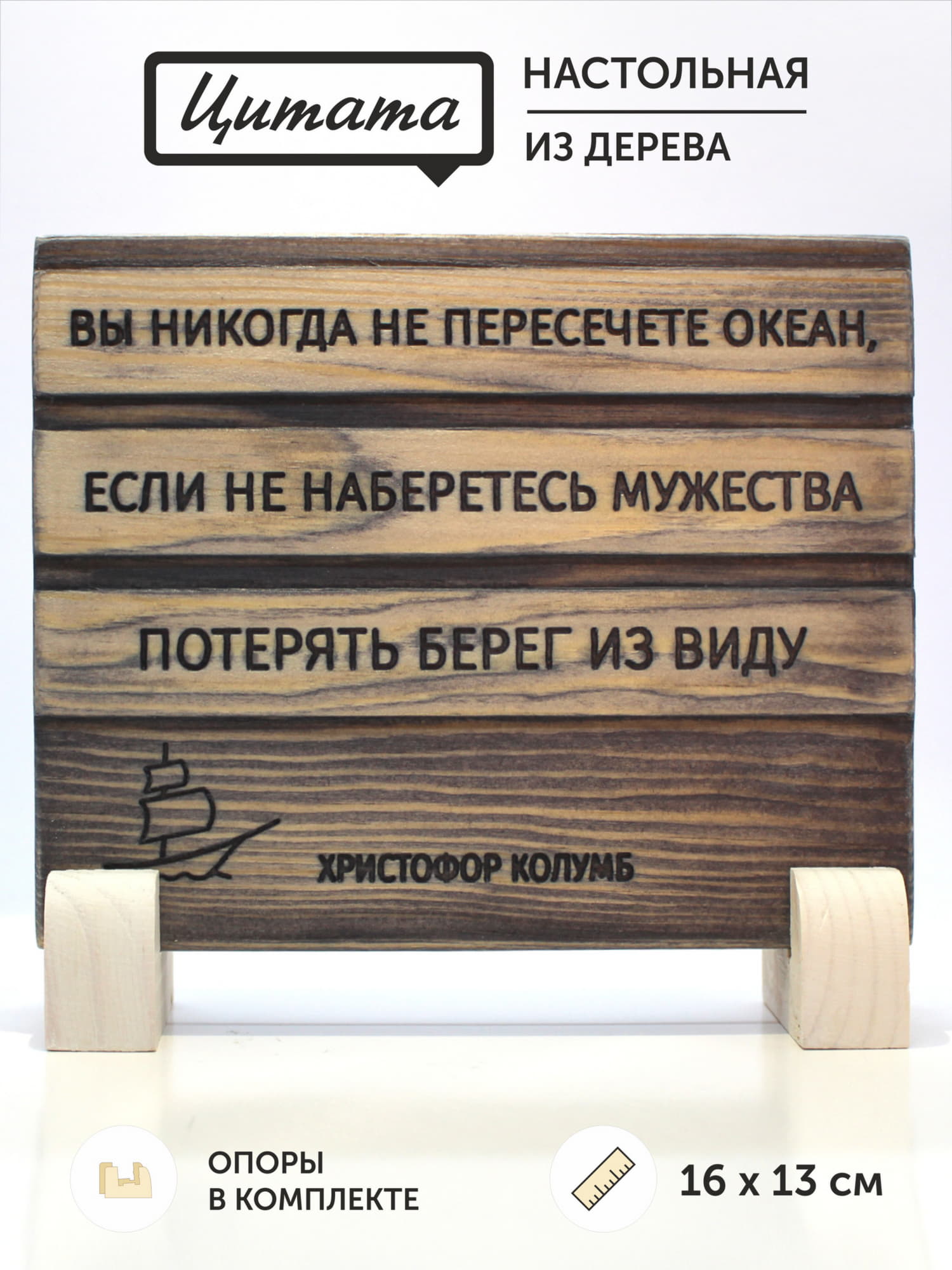Цитата на дереве Христофора Колумба "Вы никогда не пересечете океан, если не наберетесь мужества потерять берег из виду"