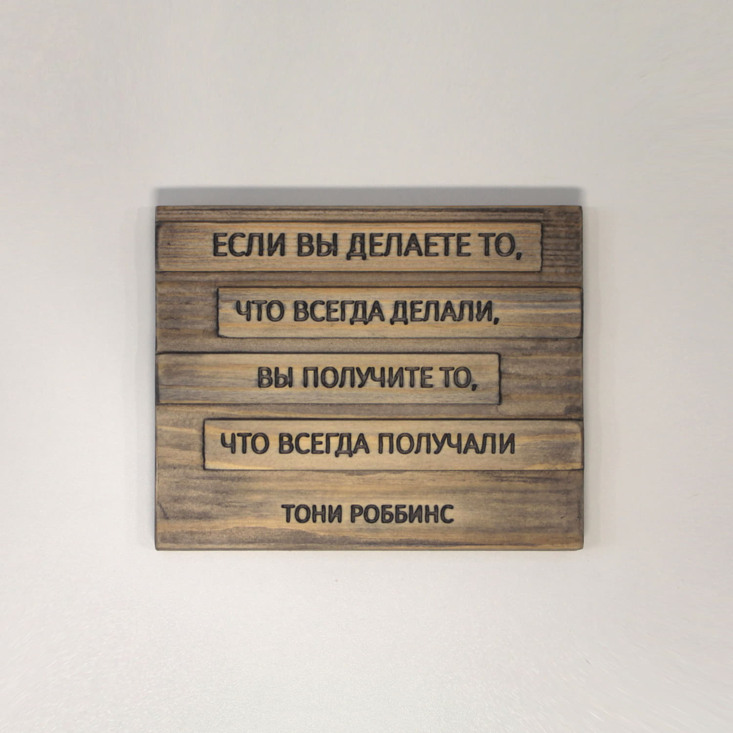 Табличка с цитатой Тони Роббинса «Если вы делаете то, делали всегда, то вы получите то, что всегда получали»