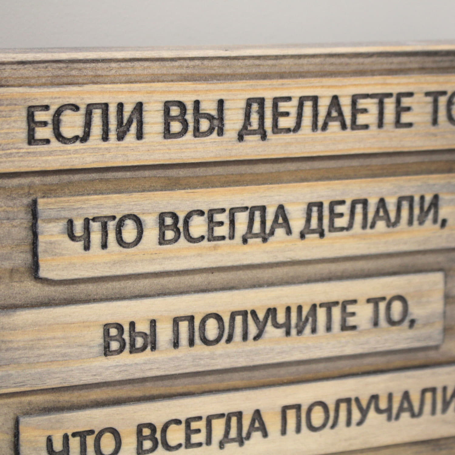 Табличка с цитатой Тони Роббинса «Если вы делаете то, делали всегда, то вы получите то, что всегда получали»