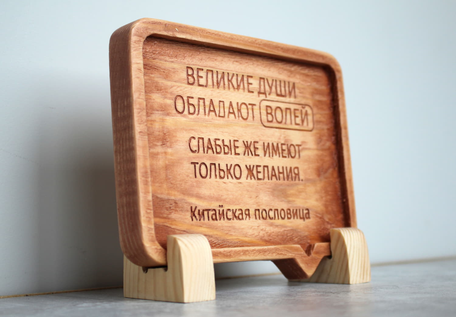 Резная Китайская пословица «Великие души обладают волей, слабые же имеют только желания»