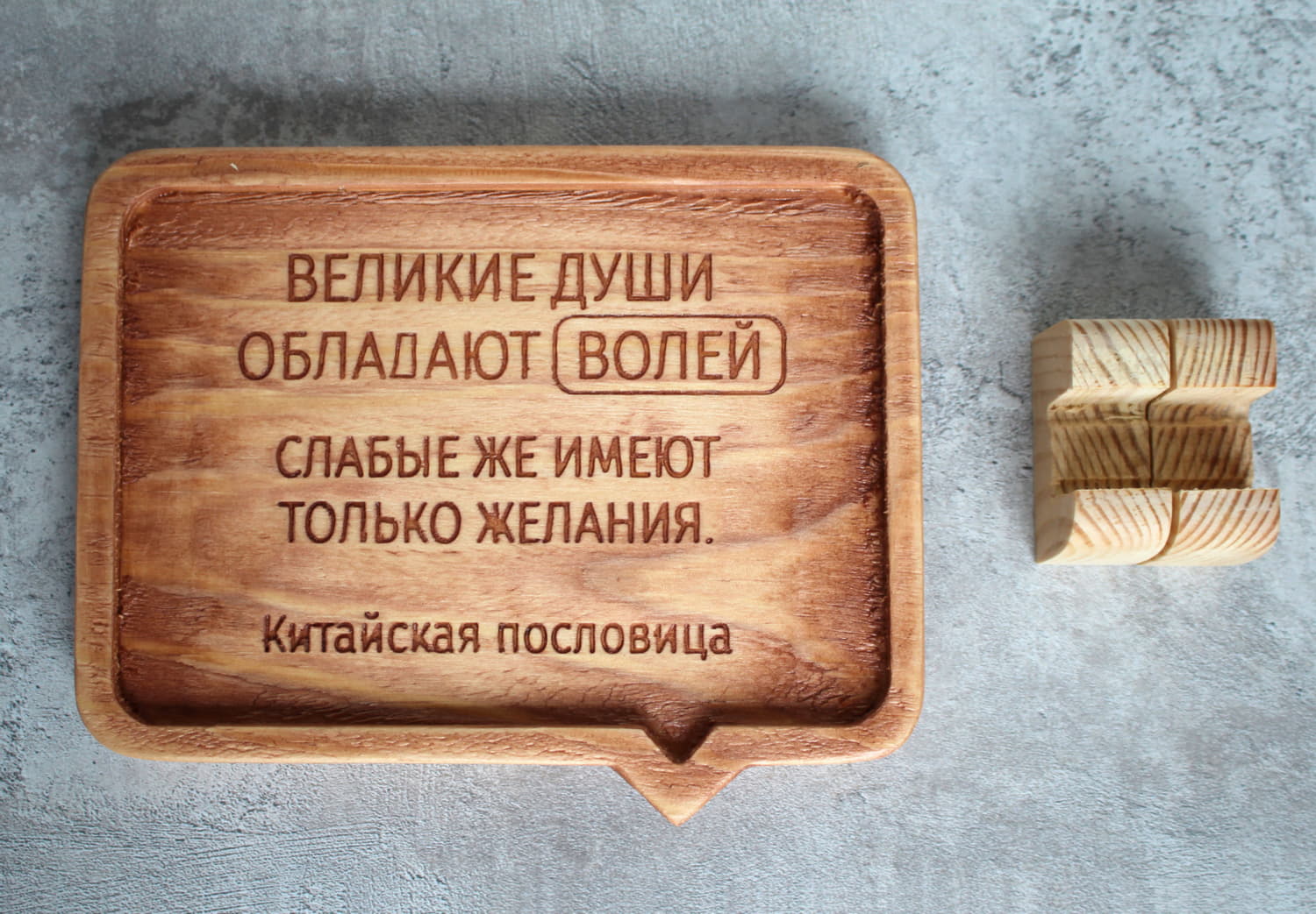 Резная Китайская пословица «Великие души обладают волей, слабые же имеют только желания»