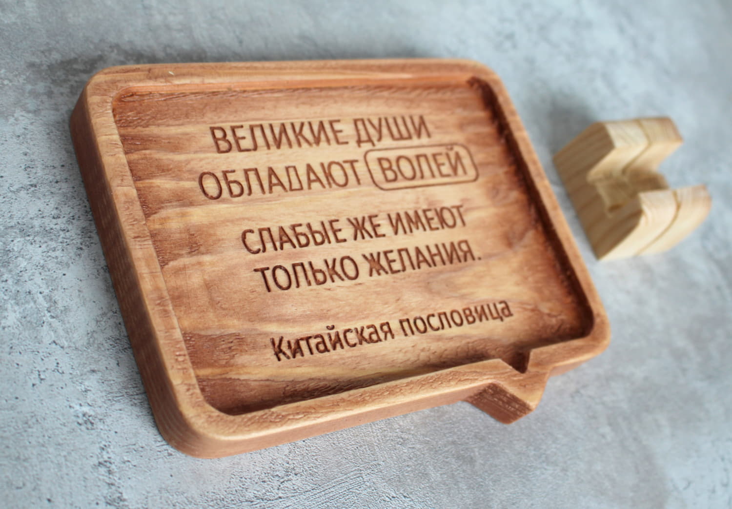 Резная Китайская пословица «Великие души обладают волей, слабые же имеют только желания»