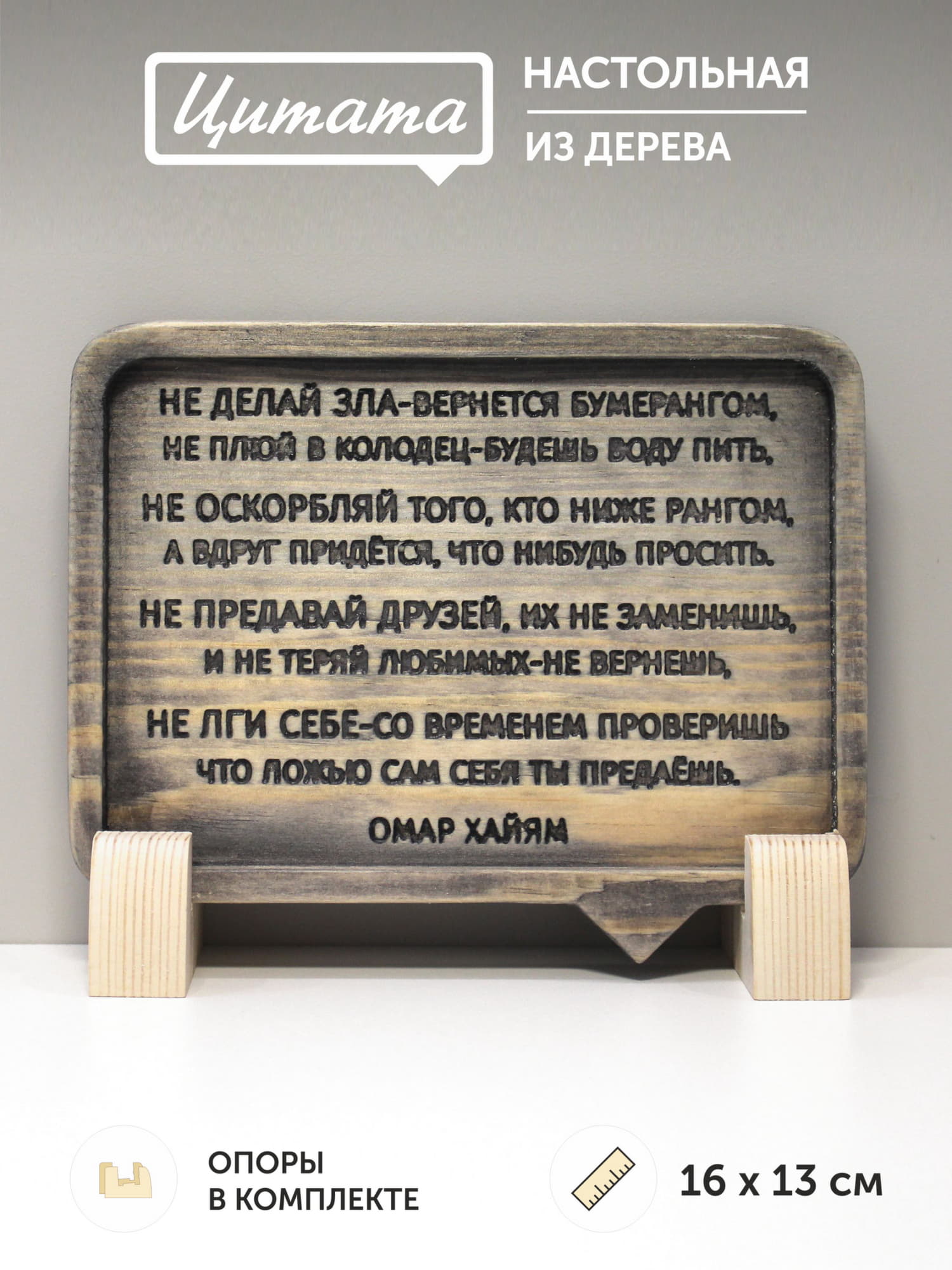Табличка с цитатой Омара Хайяма «Не делай зла — вернется бумерангом, Не плюй в колодец — будешь воду пить, Не оскорбляй того, кто ниже рангом, А вдруг придется, что-нибудь просить. Не предавай друзей, их не заменишь, И не теряй любимых — не вернешь