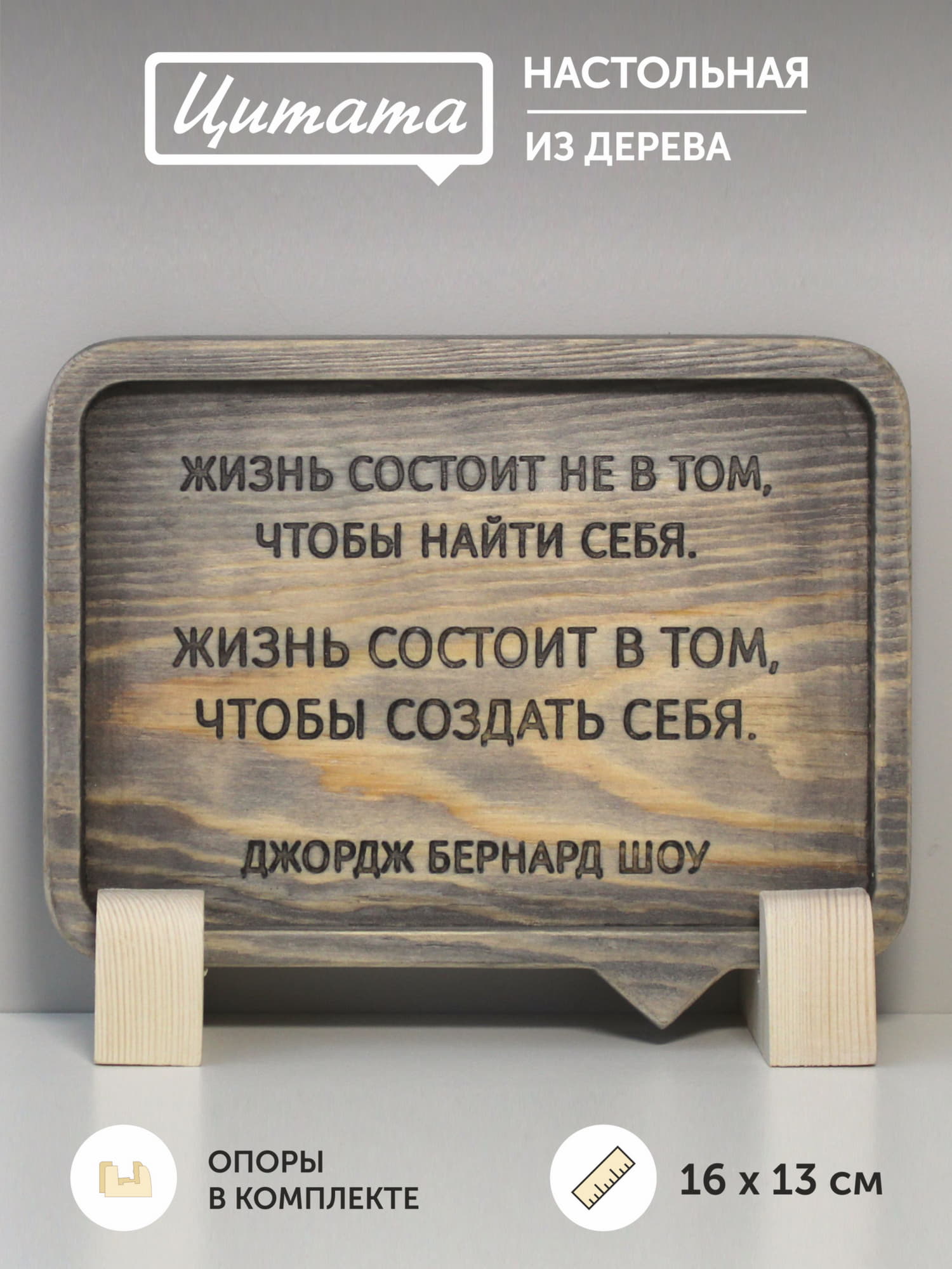 Резная цитата Бернарда Шоу «Жизнь состоит не в том, чтобы найти себя. Жизнь состоит в том, чтобы создать себя»