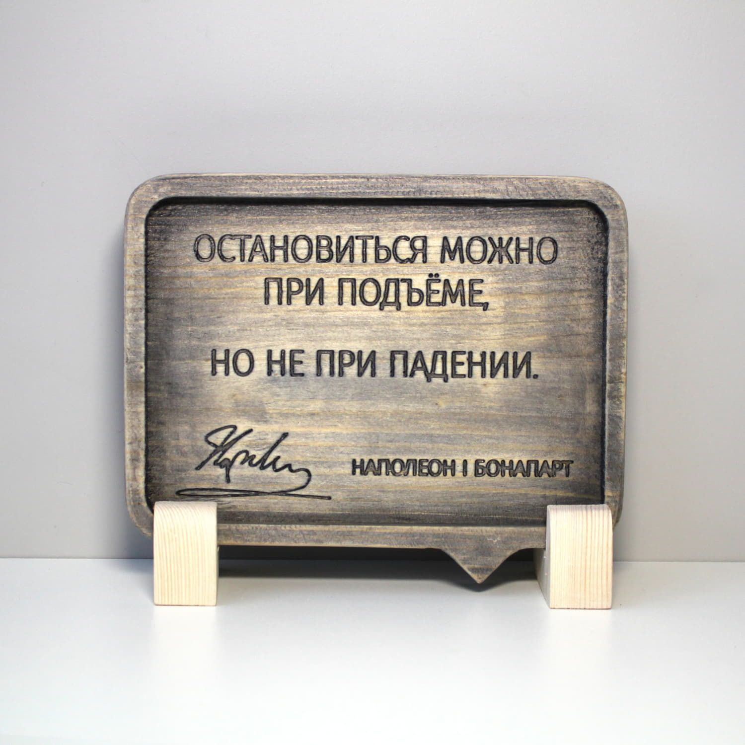 Резная цитата Наполеона Бонапарта «Остановиться можно при подъеме, но не при падении»