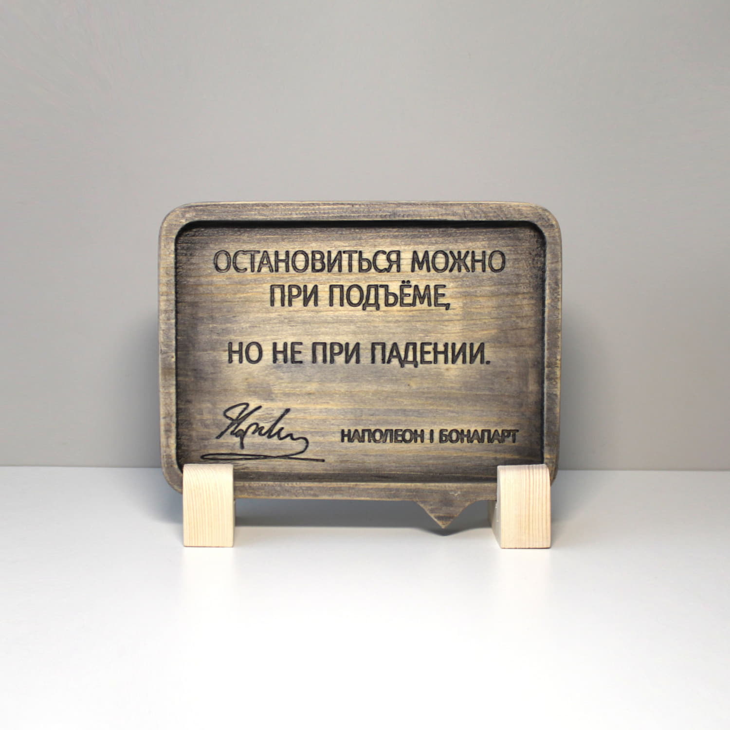 Резная цитата Наполеона Бонапарта «Остановиться можно при подъеме, но не при падении»