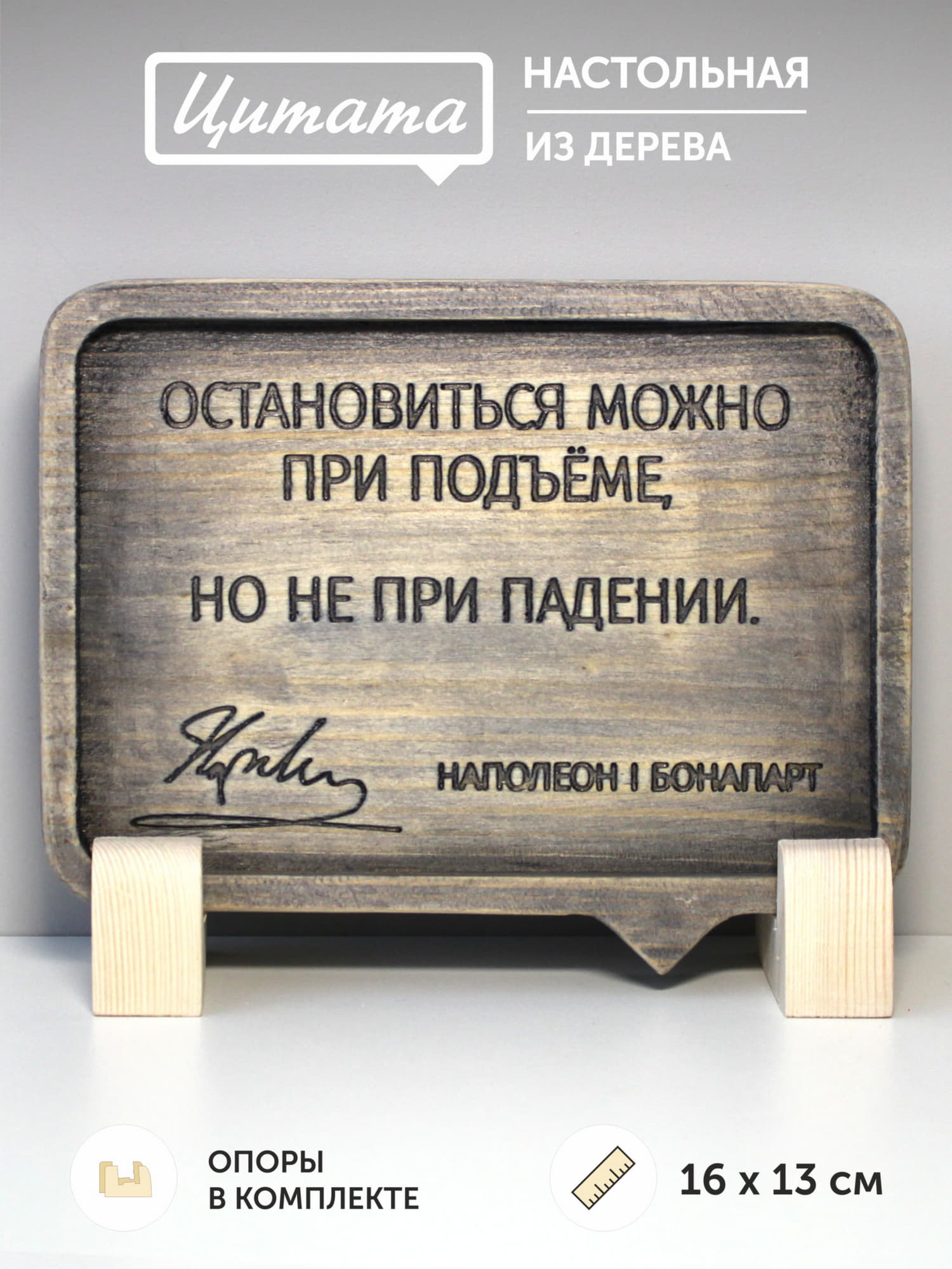 Резная цитата Наполеона Бонапарта «Остановиться можно при подъеме, но не при падении»