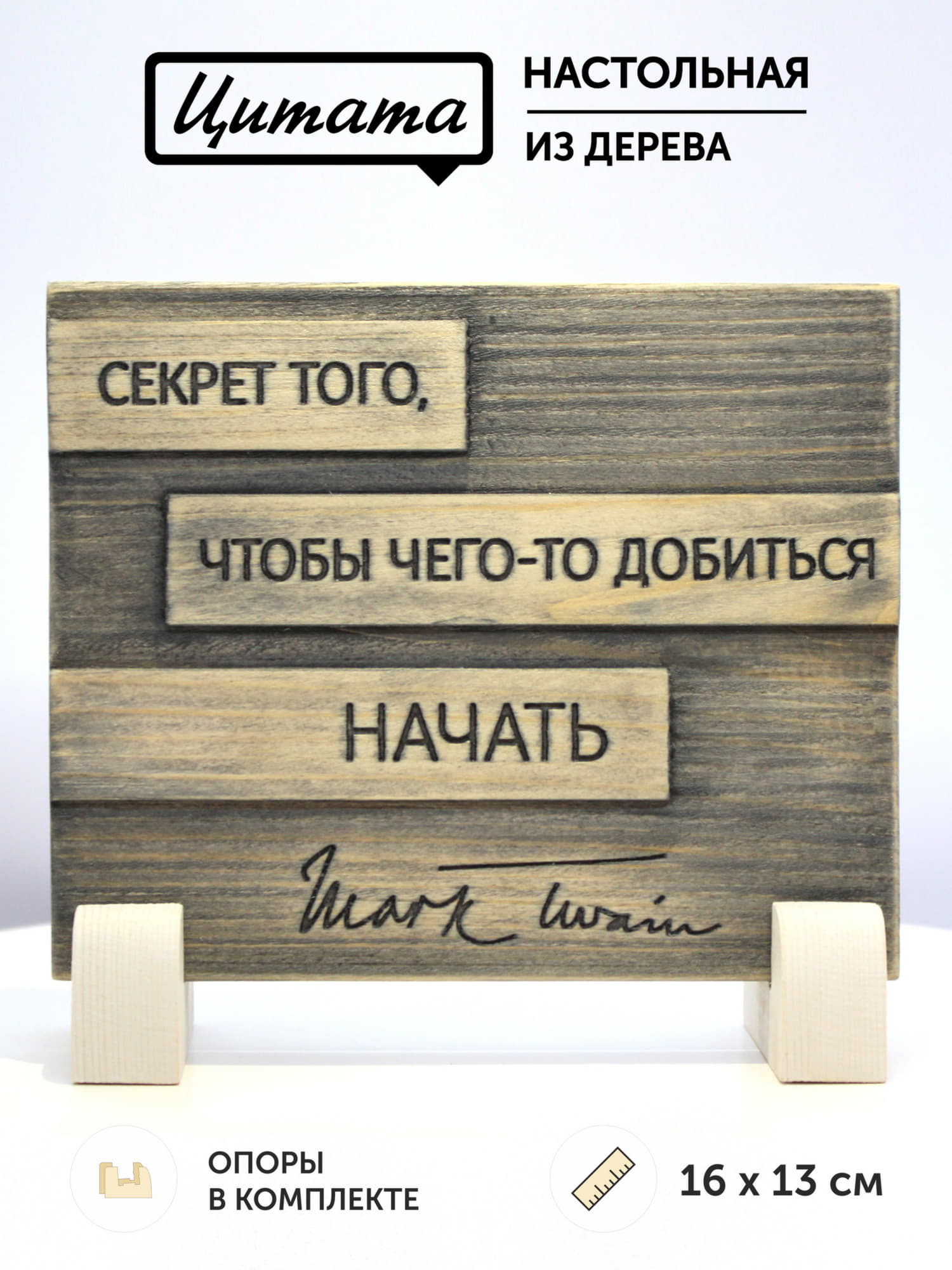 Табличка с цитатой Марка Твена "Секрет того, чтобы чего-то добиться - начать"