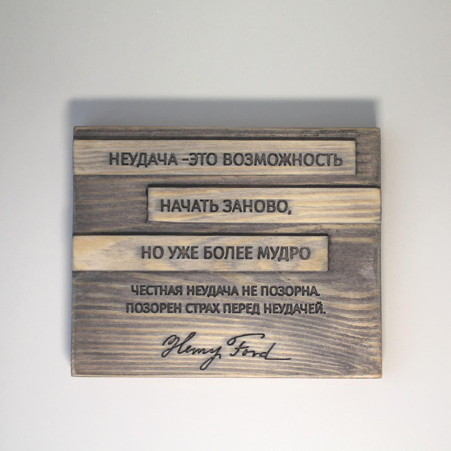 Резная цитата Генри Форда «Неудача - это возможность начать заново, но уже более мудро. Честная неудача не позорна. Позорен страх перед неудачей»
