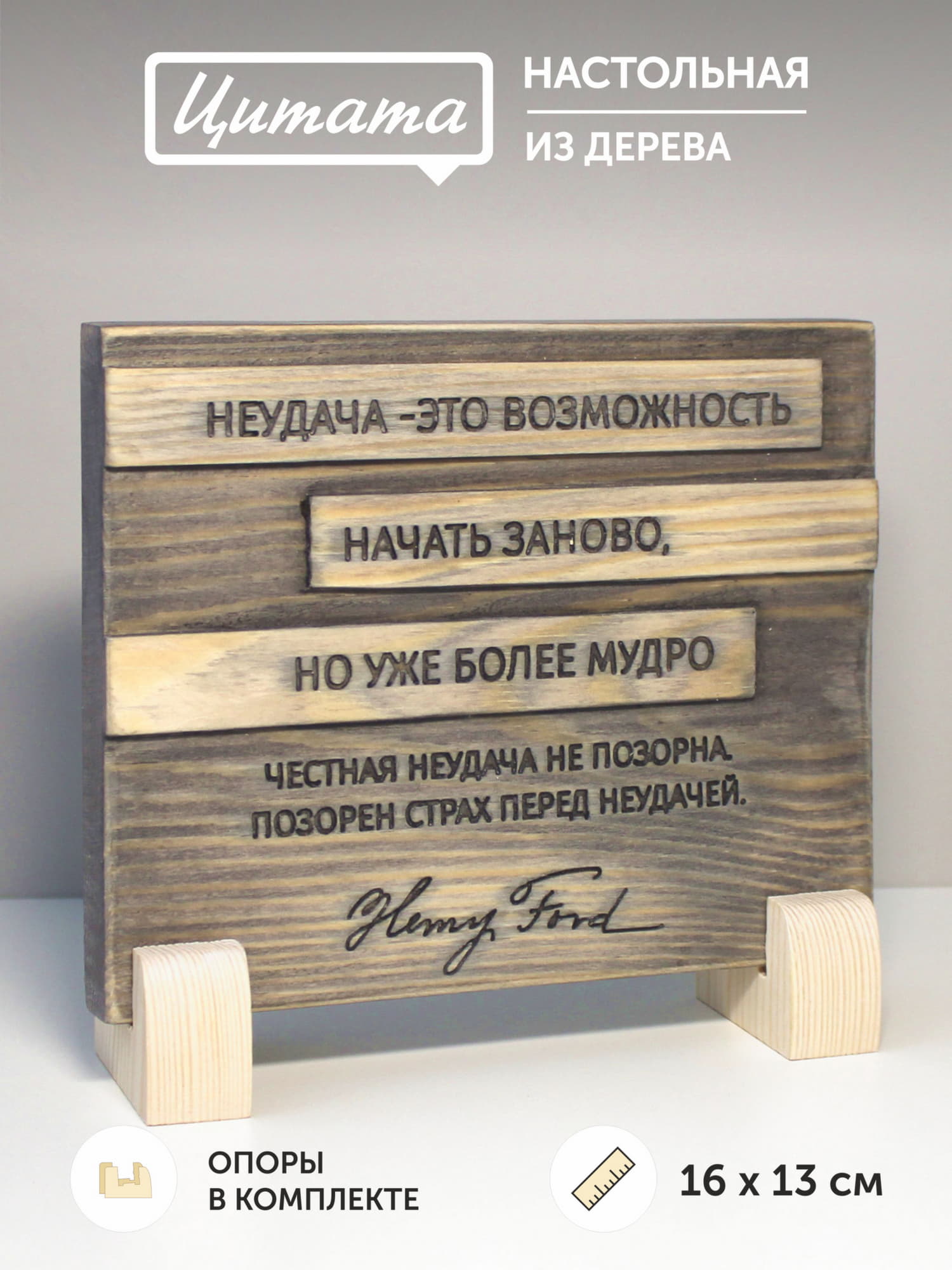 Резная цитата Генри Форда «Неудача - это возможность начать заново, но уже более мудро. Честная неудача не позорна. Позорен страх перед неудачей»