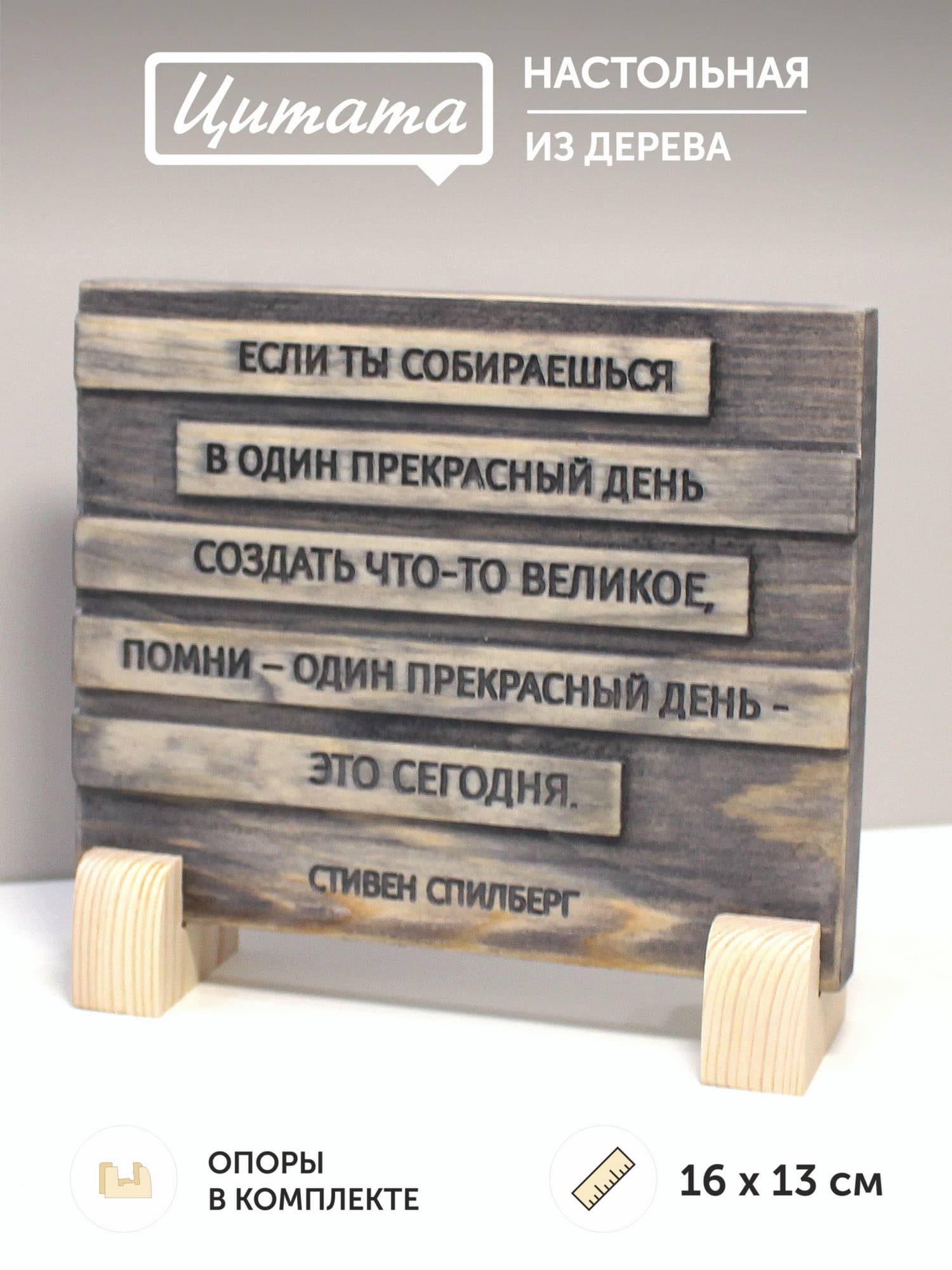 Табличка с цитатой Стивена Спилберга «Если ты собираешься в один прекрасный день создать что-то великое, помни - один прекрасный день - это сегодня»