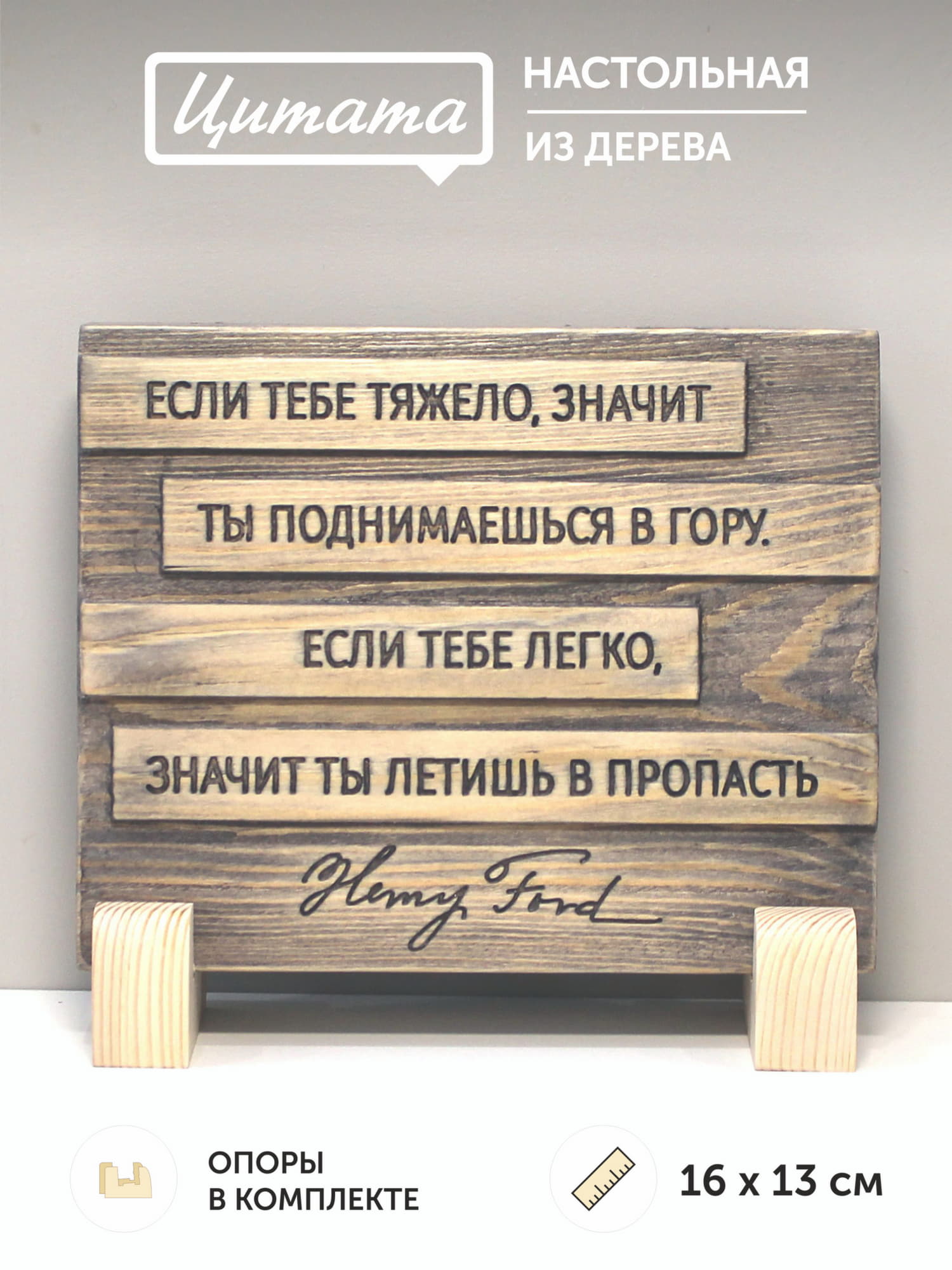 Табличка с цитатой Генри Форда «Если тебе тяжело, значит ты поднимаешься в гору. Если тебе легко, значит ты летишь в пропасть»