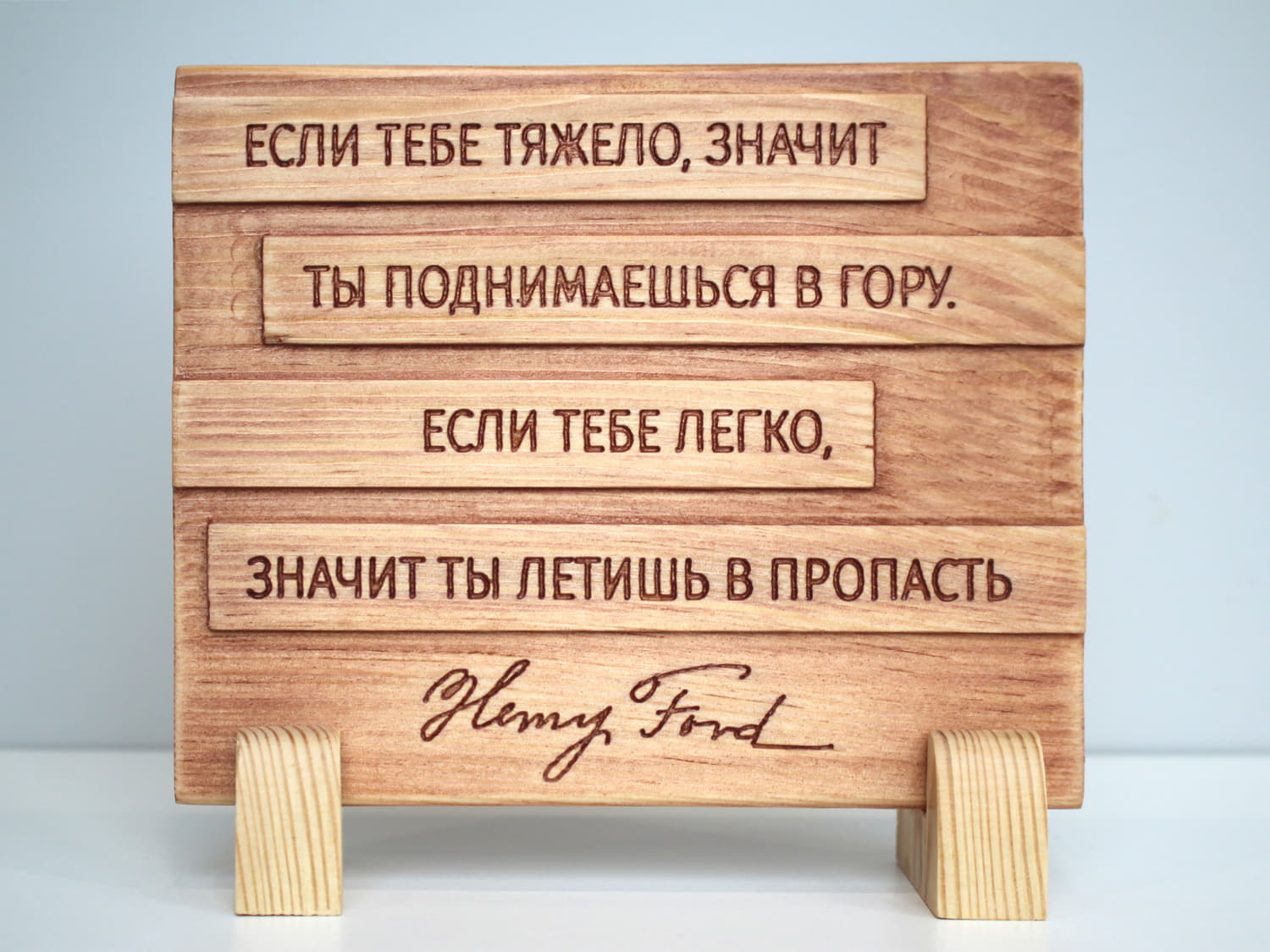 Табличка с цитатой Генри Форда «Если тебе тяжело, значит ты поднимаешься в гору. Если тебе легко, значит ты летишь в пропасть»