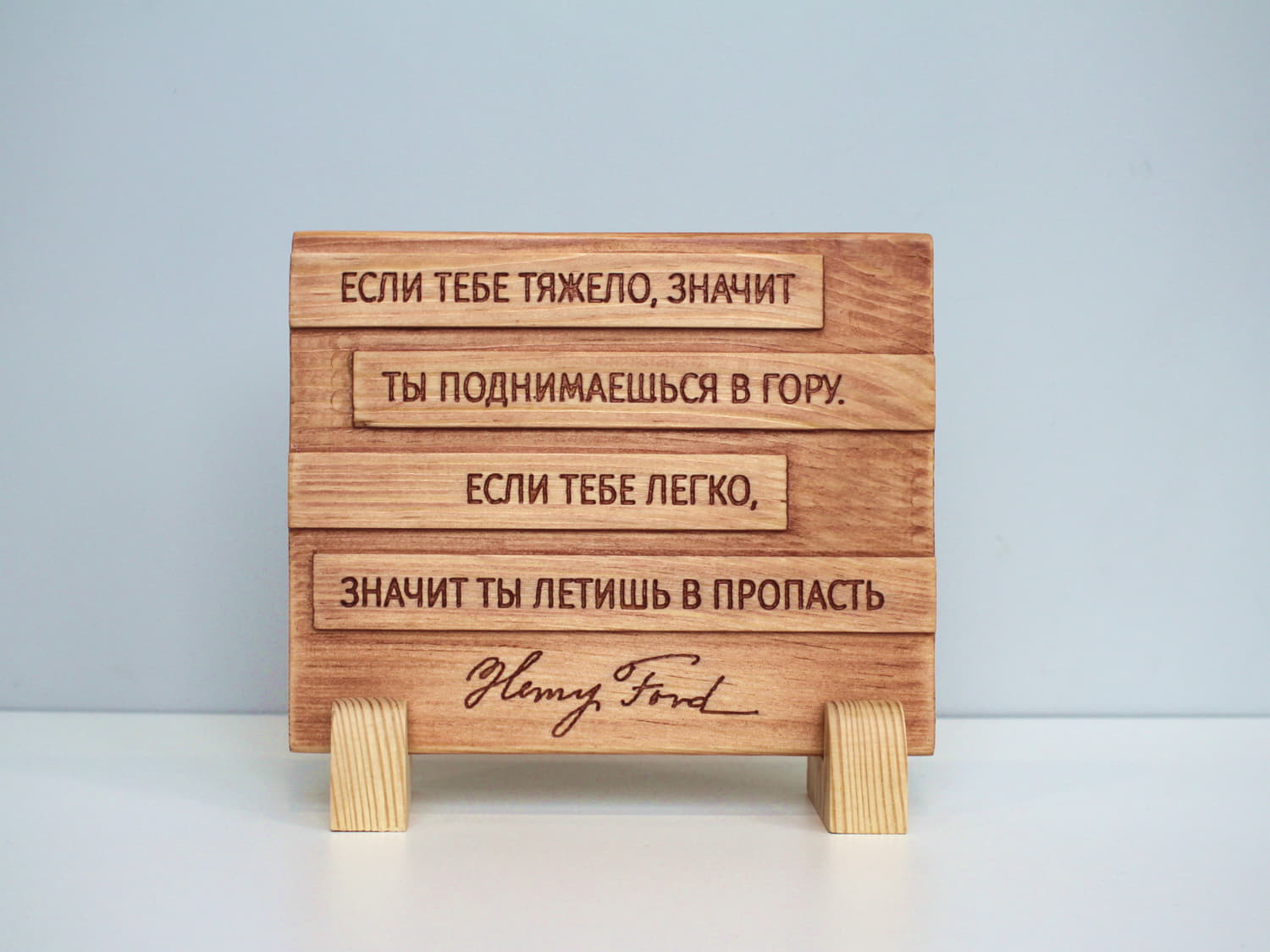 Табличка с цитатой Генри Форда «Если тебе тяжело, значит ты поднимаешься в гору. Если тебе легко, значит ты летишь в пропасть»