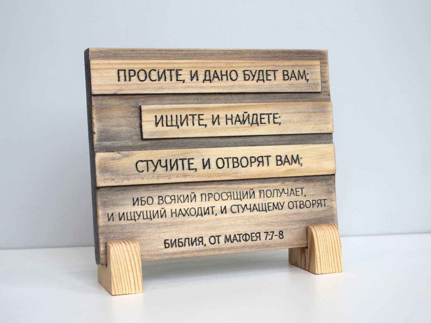 Цитата из Библии резная "Просите и дано будет Вам..."