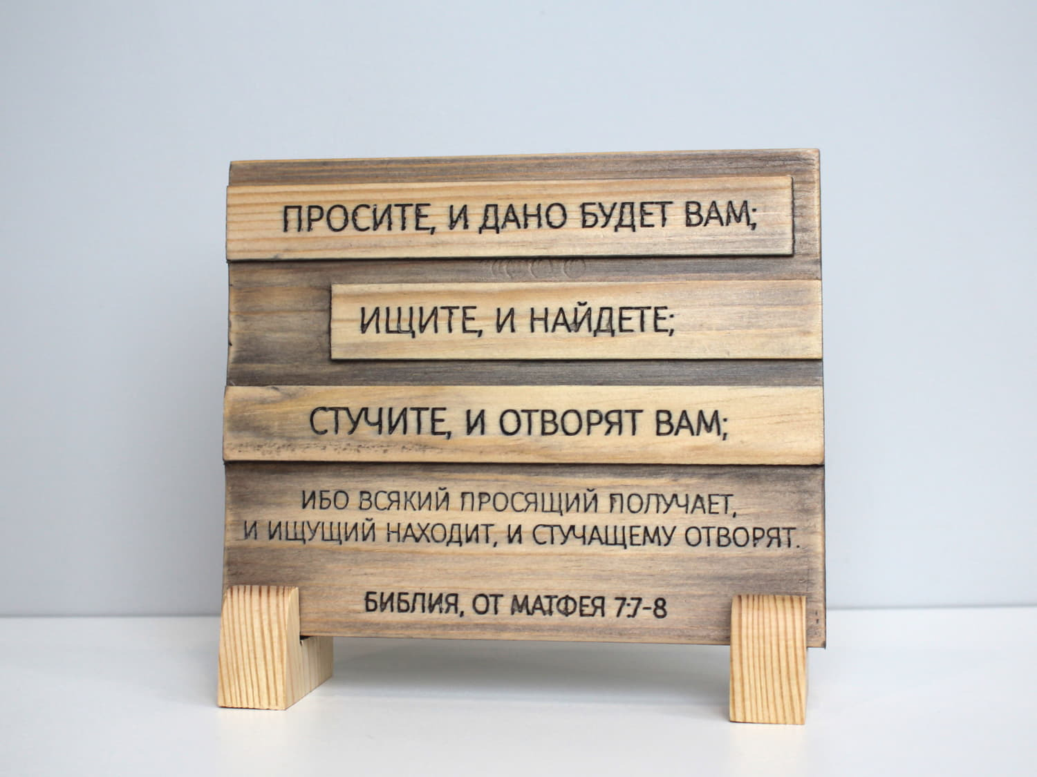 Цитата из Библии резная "Просите и дано будет Вам..."