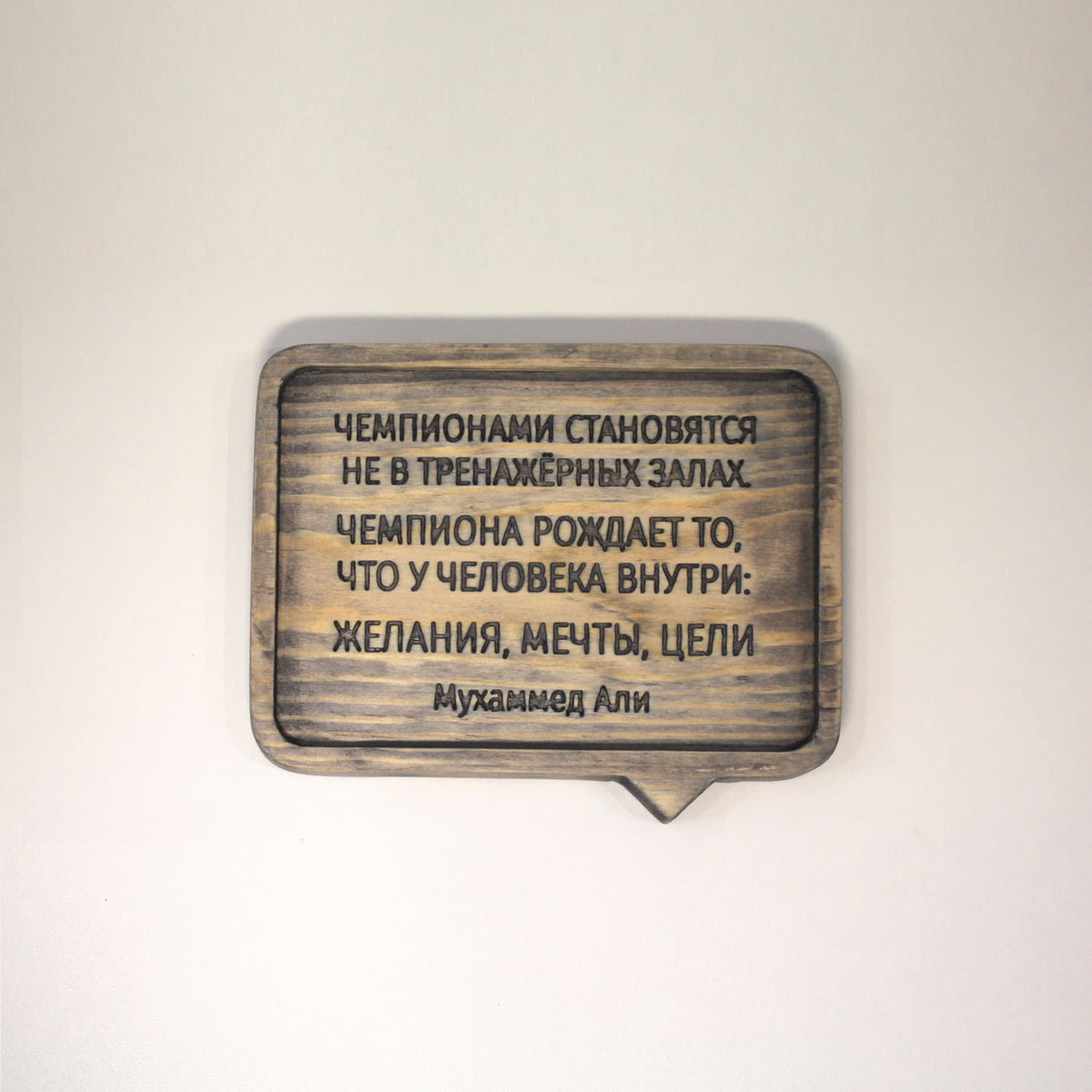 Табличка с цитатой Муххамеда Али «Чемпионами становятся не в тренажерных залах. Чемпиона рождает то, что у человека внутри: желания, мечты, цели»
