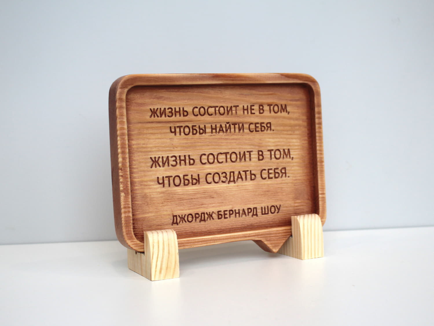 Табличка с цитатой Бернарда Шоу «Жизнь состоит не в том, чтобы найти себя. Жизнь состоит в том, чтобы создать себя»