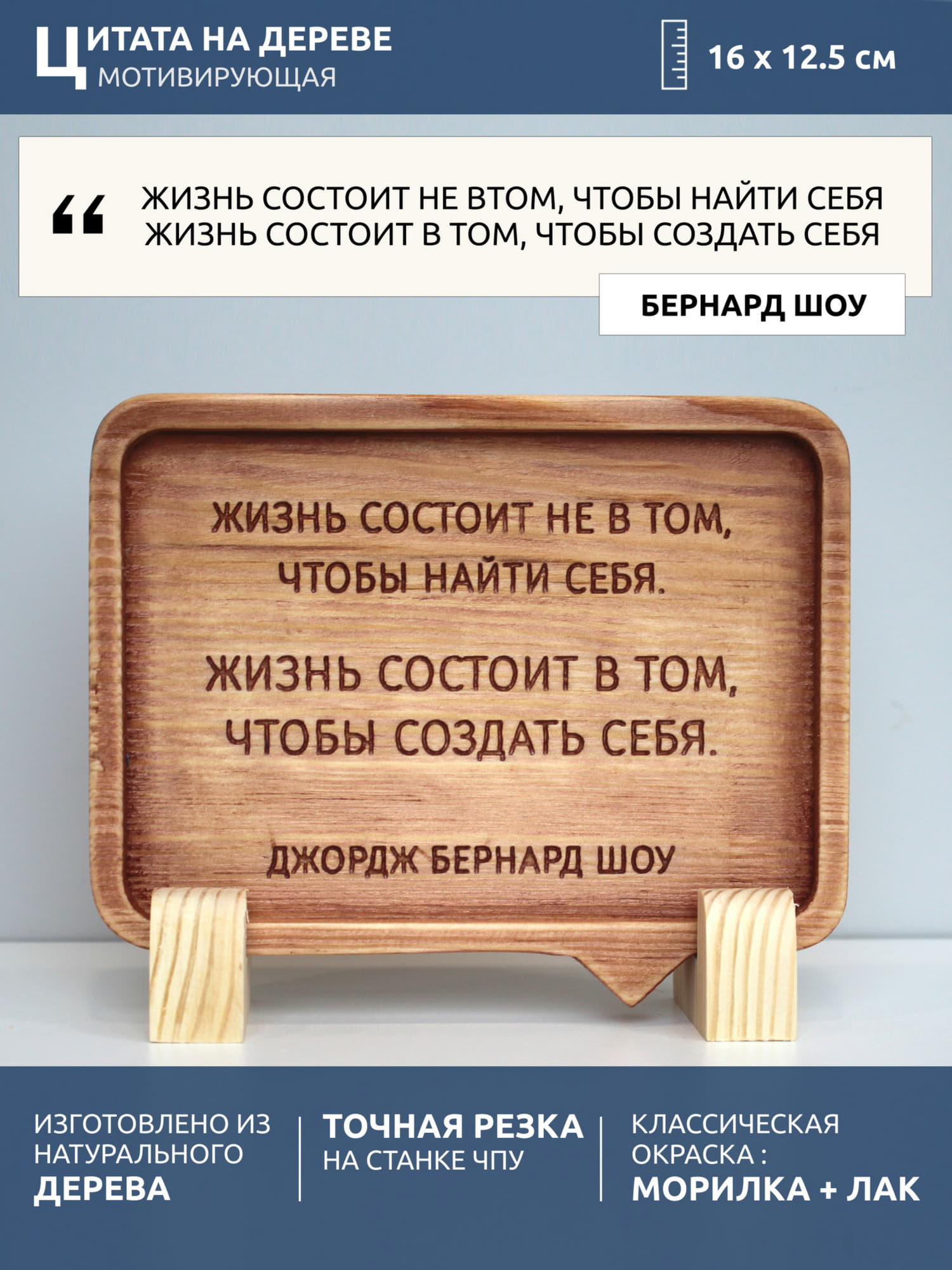 Табличка с цитатой Бернарда Шоу «Жизнь состоит не в том, чтобы найти себя. Жизнь состоит в том, чтобы создать себя»