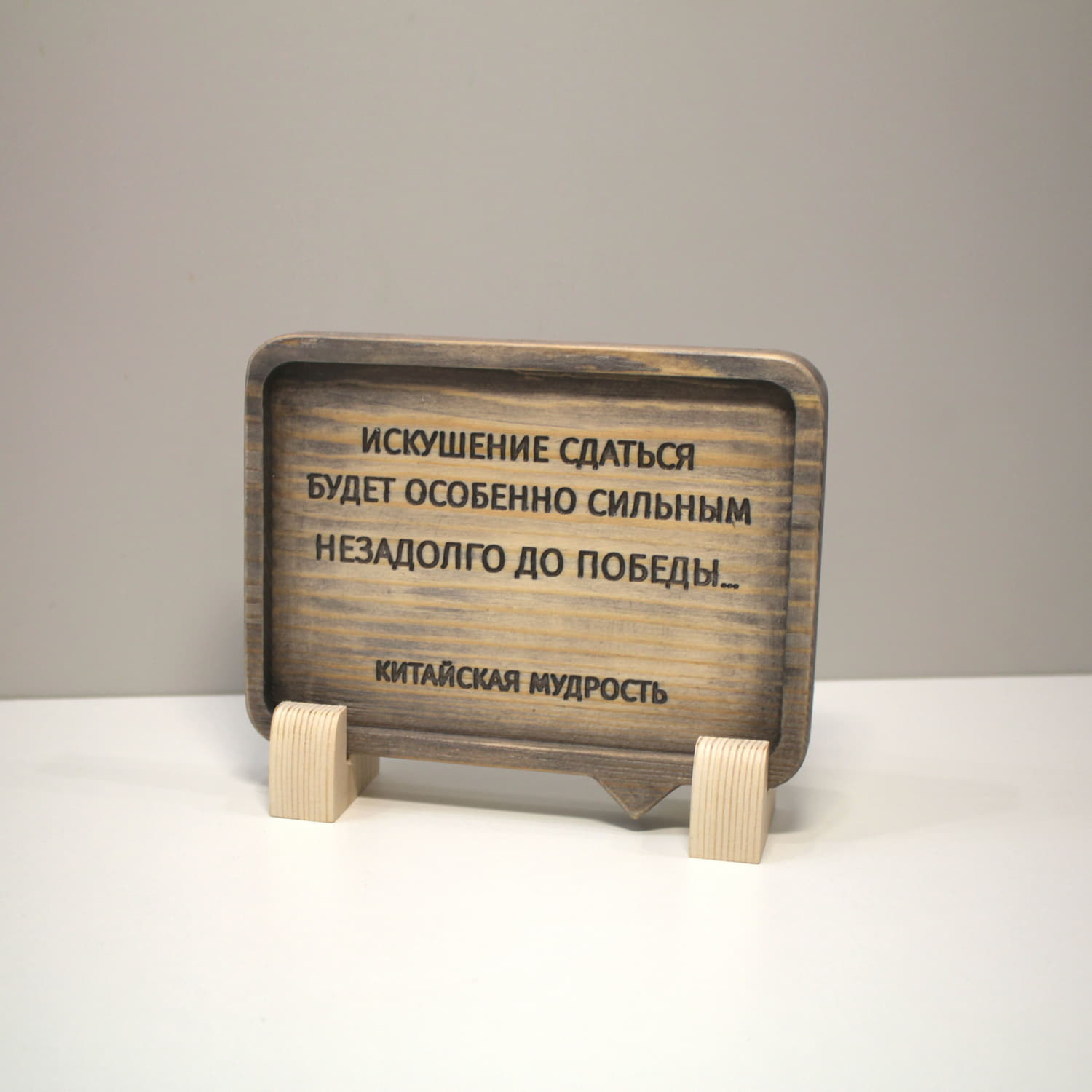 Табличка с китайской пословицей «Искушение сдаться будет особенно сильным незадолго до победы»