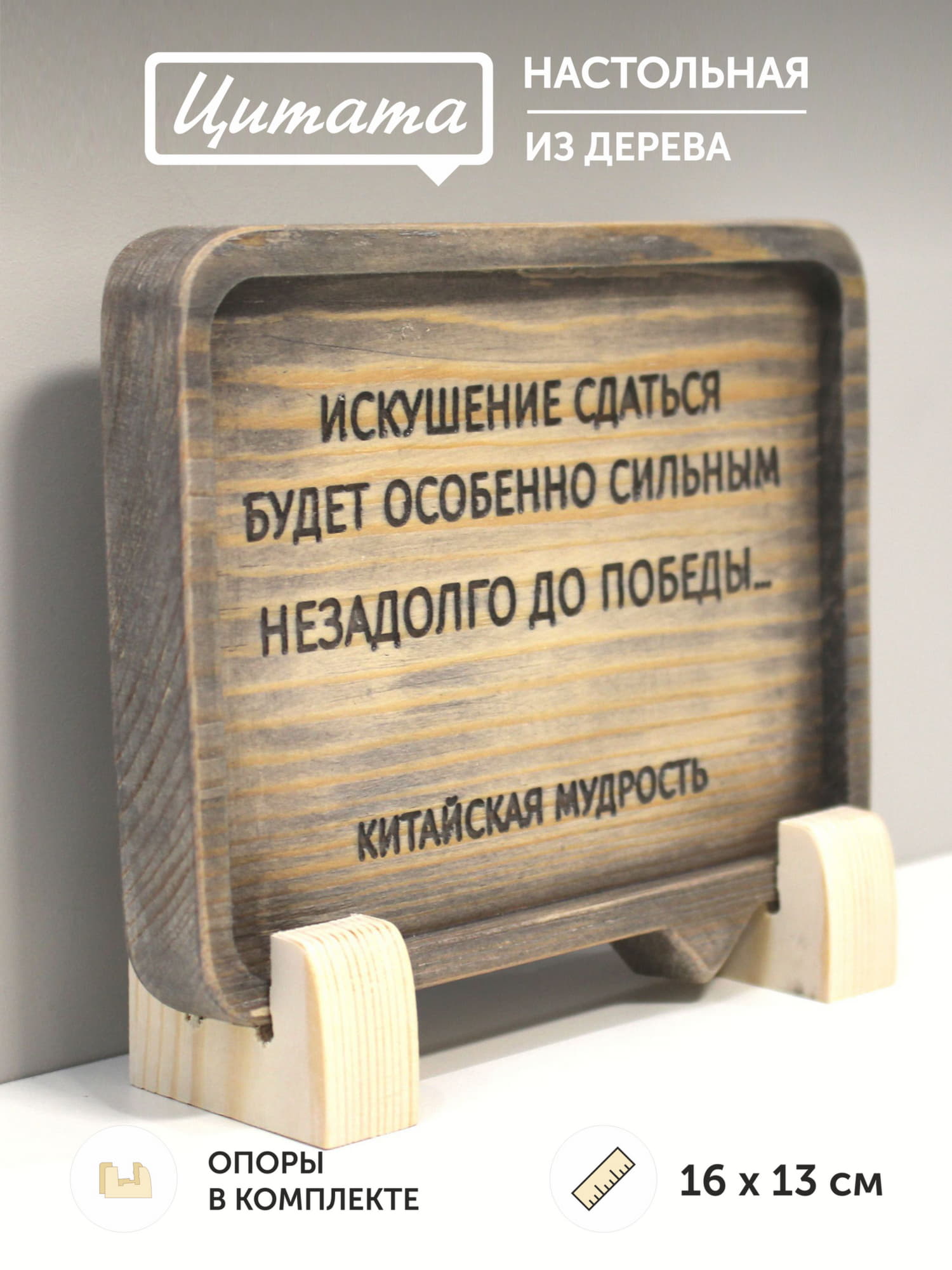 Табличка с китайской пословицей «Искушение сдаться будет особенно сильным незадолго до победы»