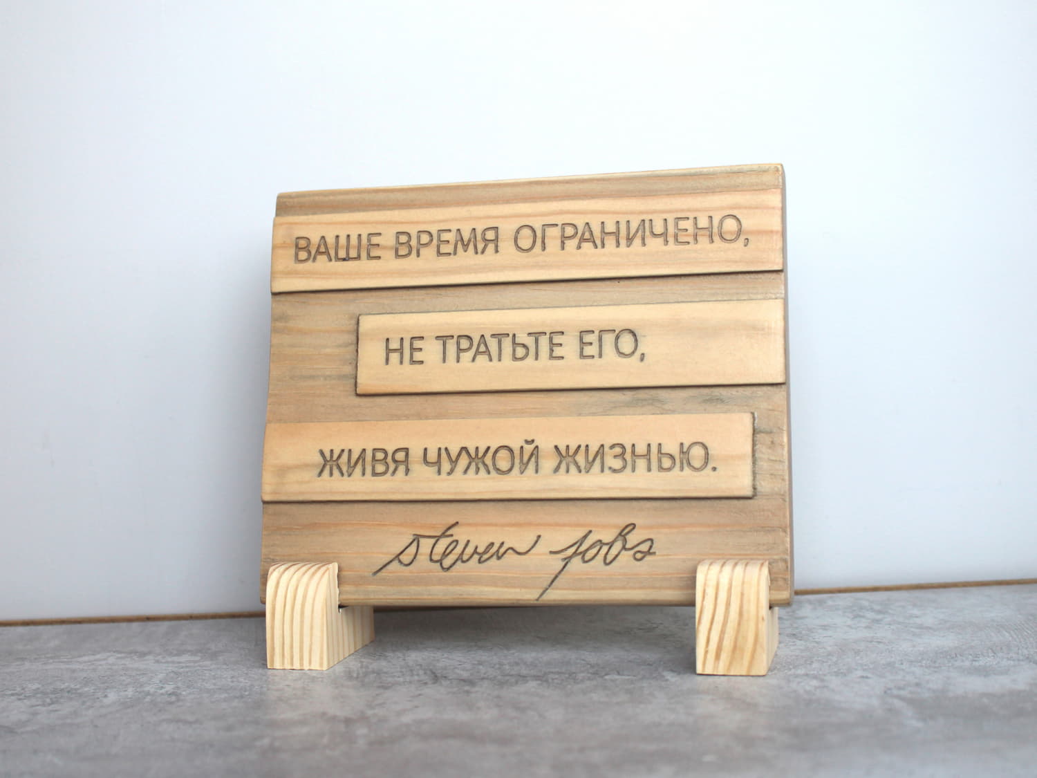 Цитата на дереве Стивена Джобса «Ваше время ограничено, не тратьте его живя чужой жизнью»