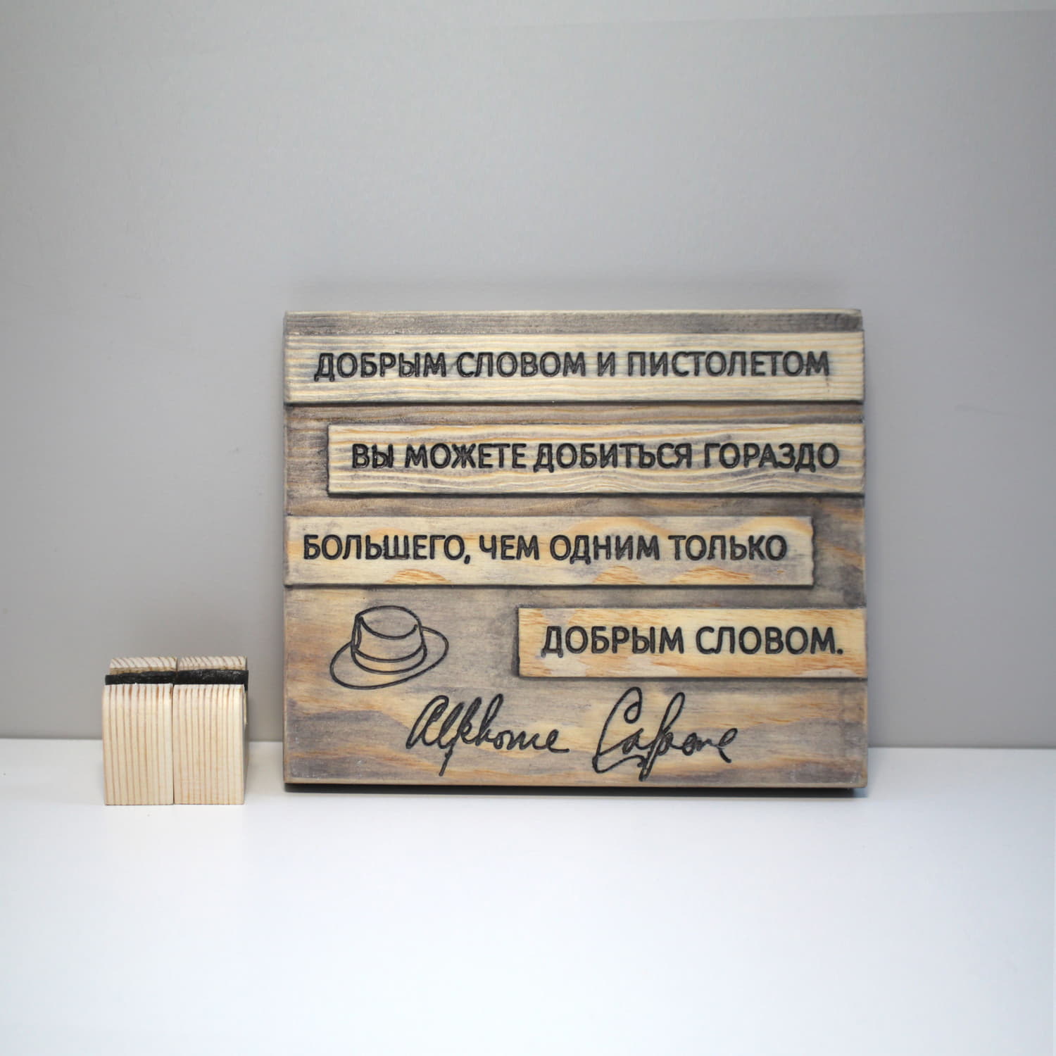 Цитата на дереве Аль Капоне «Добрым словом и пистолетом вы можете добиться гораздо большего, чем одним только добрым словом»