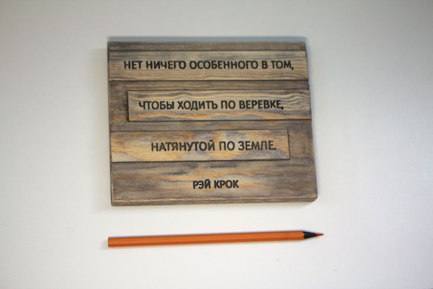 Цитата на дереве Рэя Крока «Нет ничего особенного в том, чтобы ходить по веревке, натянутой по земле»