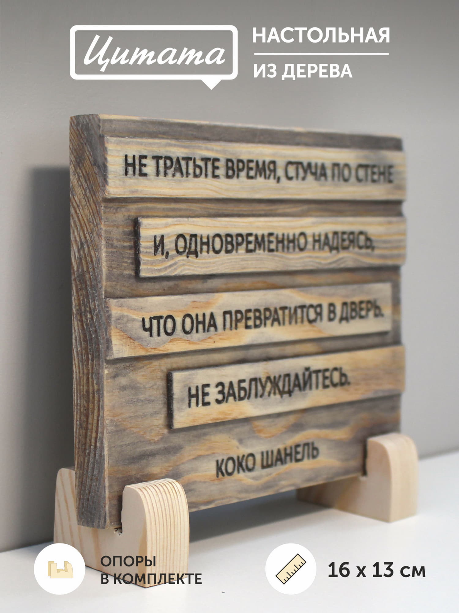 Табличка с цитатой Коко Шанель «Не тратьте время, стуча по стене и, одновременно надеясь, что она превратится в дверь. Не заблуждайтесь»