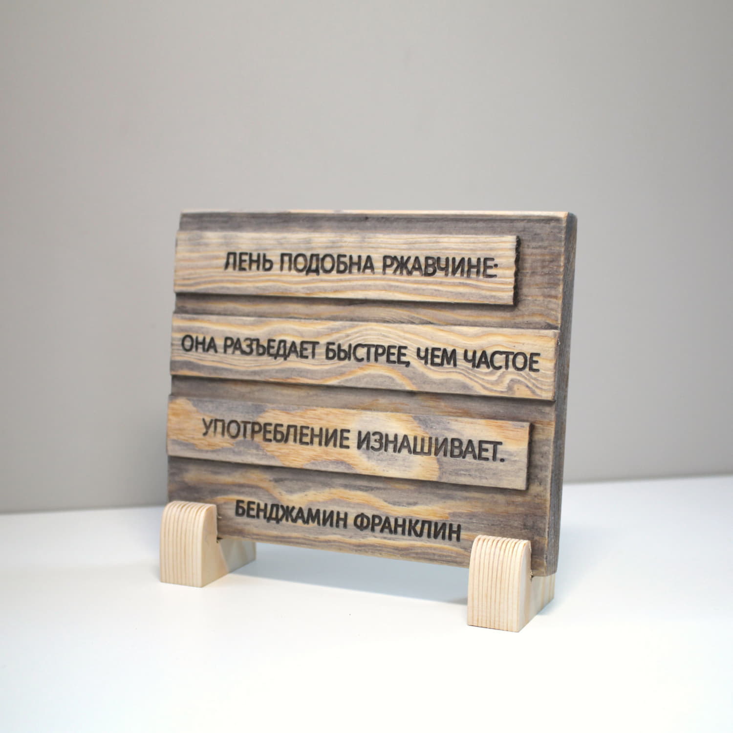 Табличка с цитатой Бенджамина Франклина «Лень подобна ржавчине: она разъедает быстрее, чем частое употребление изнашивает»