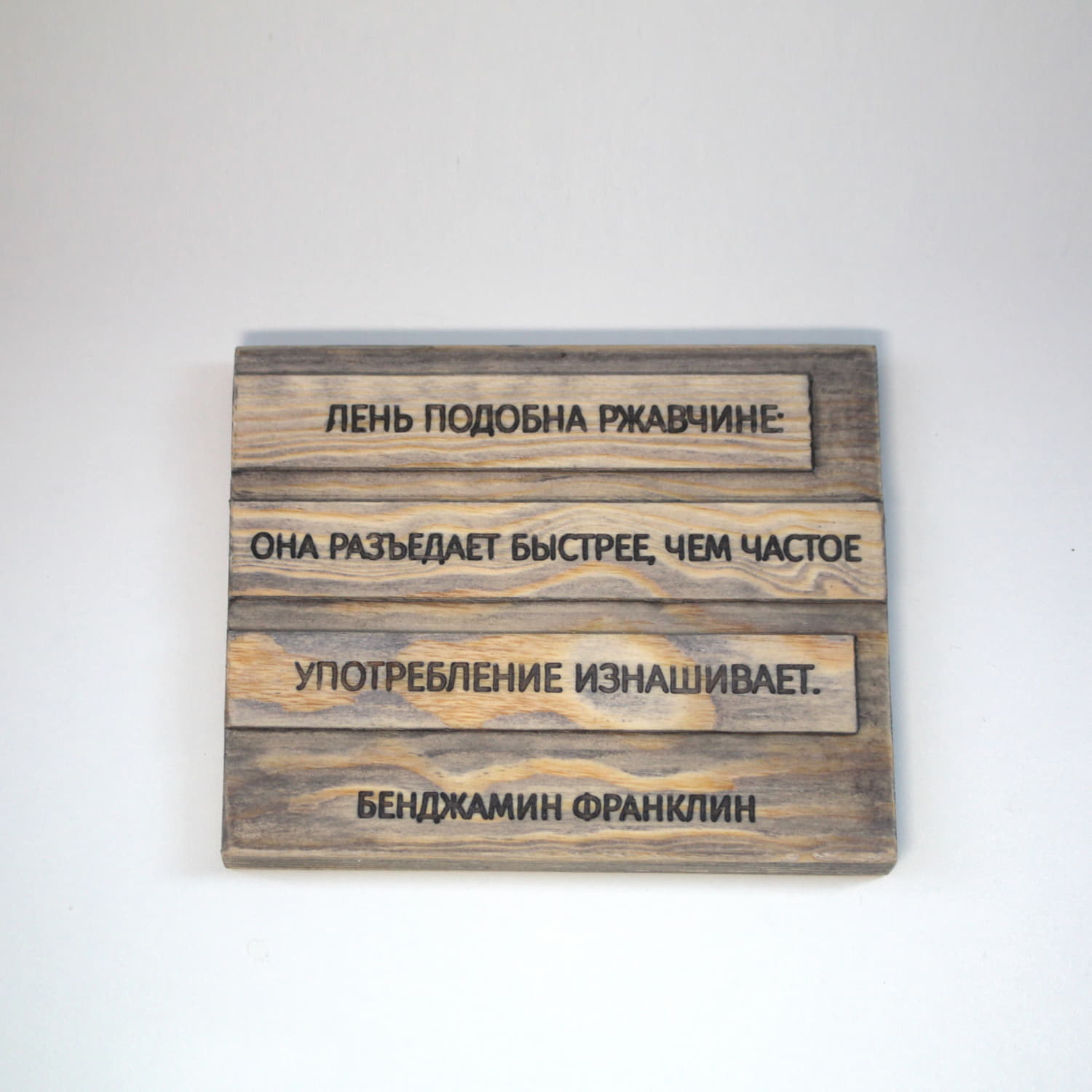 Табличка с цитатой Бенджамина Франклина «Лень подобна ржавчине: она разъедает быстрее, чем частое употребление изнашивает»