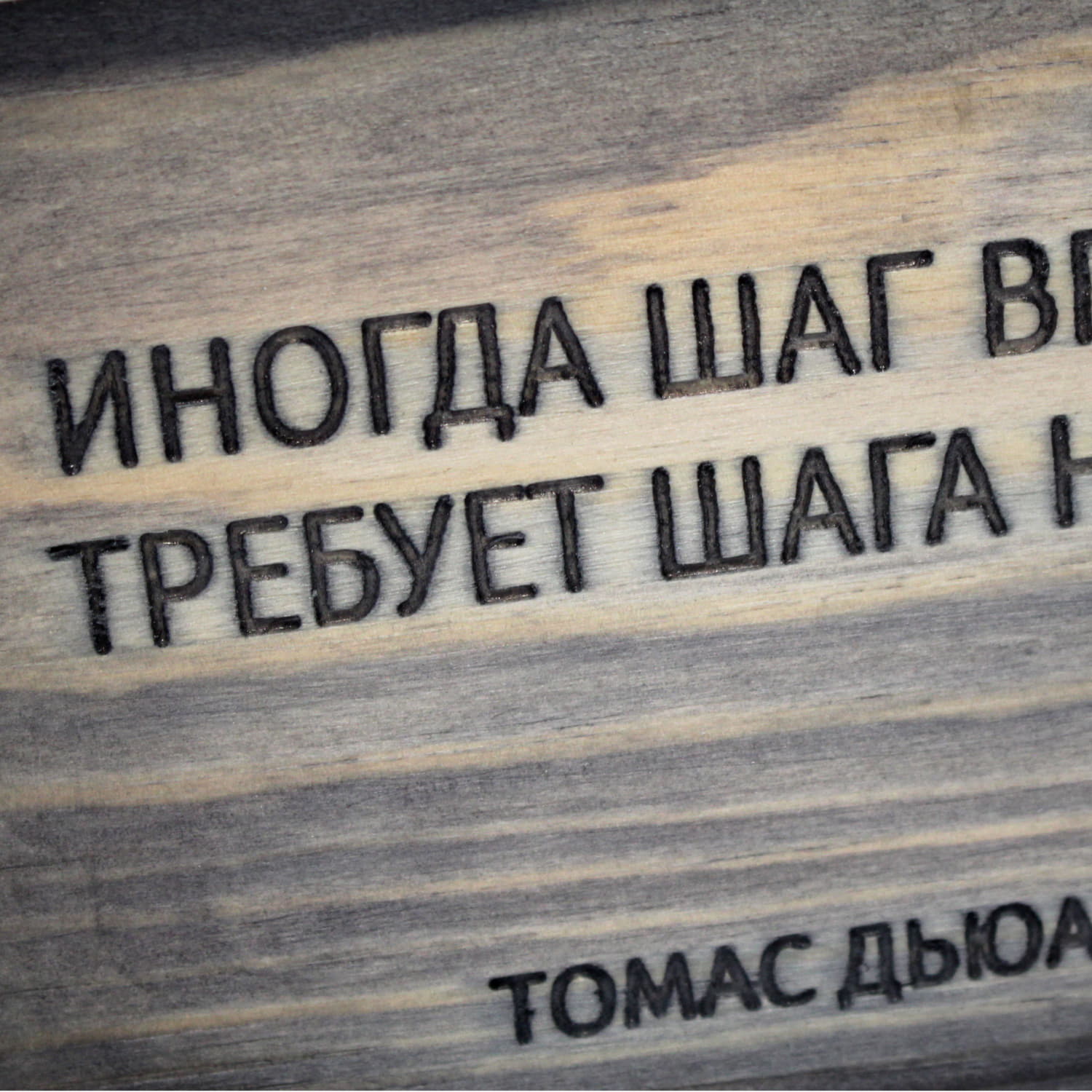 Табличка с цитатой Томаса Дьюара «Иногда шаг вперед требует шага назад»