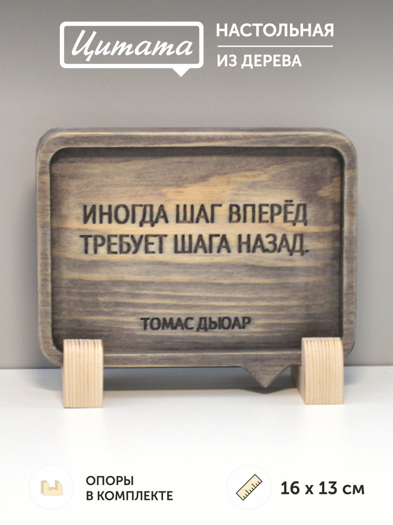 Табличка с цитатой Томаса Дьюара «Иногда шаг вперед требует шага назад»