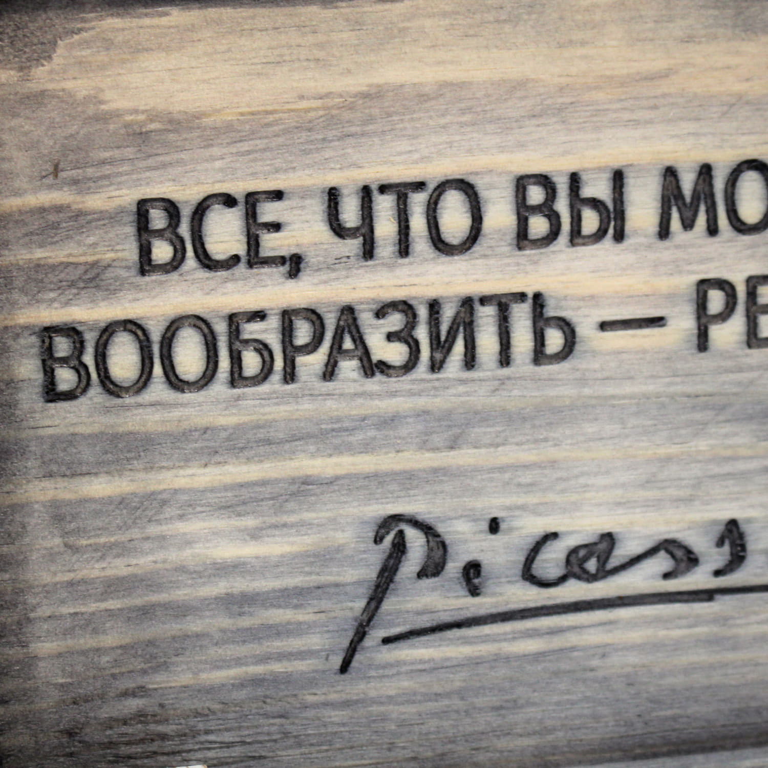 Табличка с цитатой Пабло Пикассо «Все, что вы можете вообразить - реально»