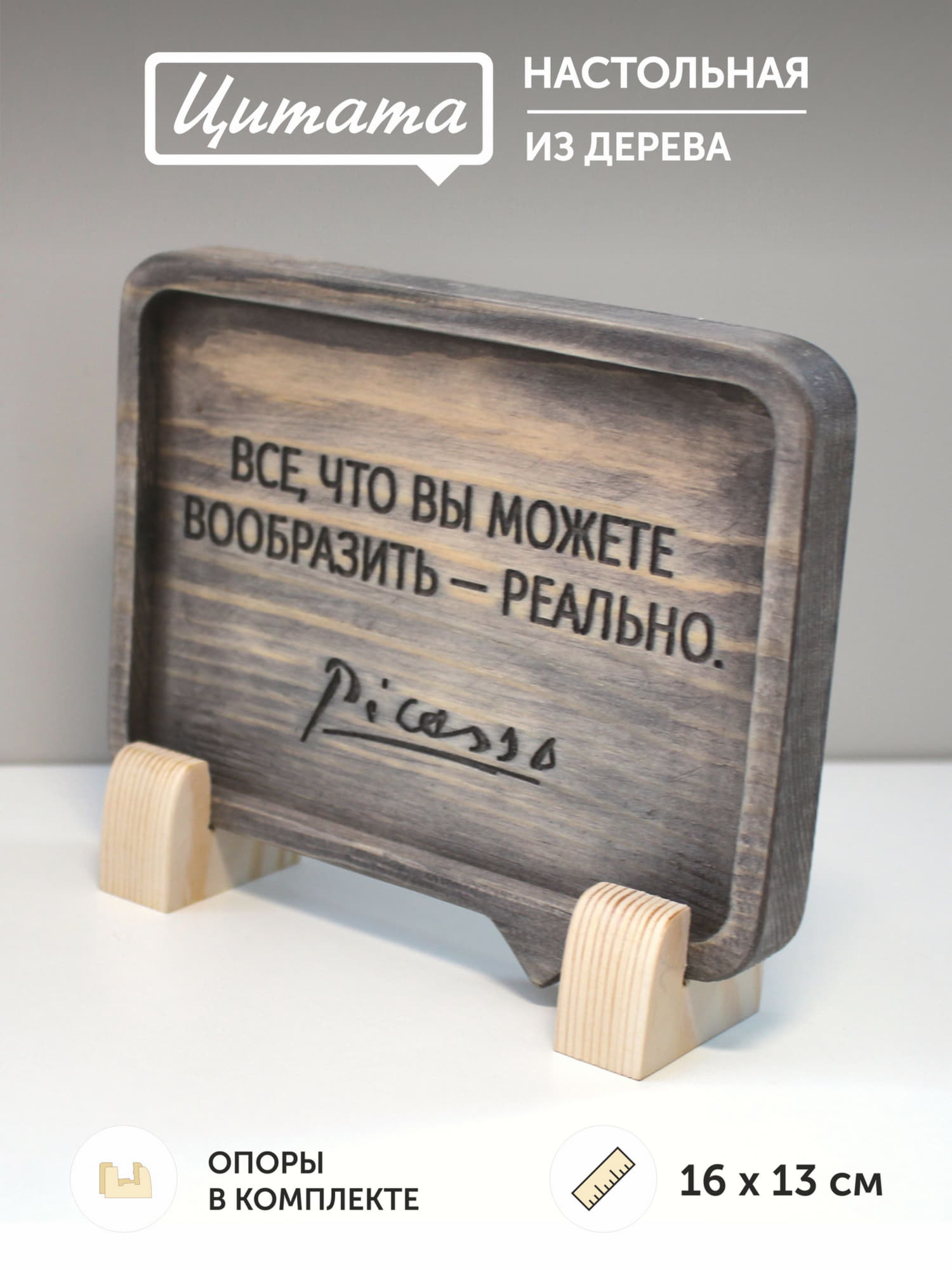 Табличка с цитатой Пабло Пикассо «Все, что вы можете вообразить - реально»