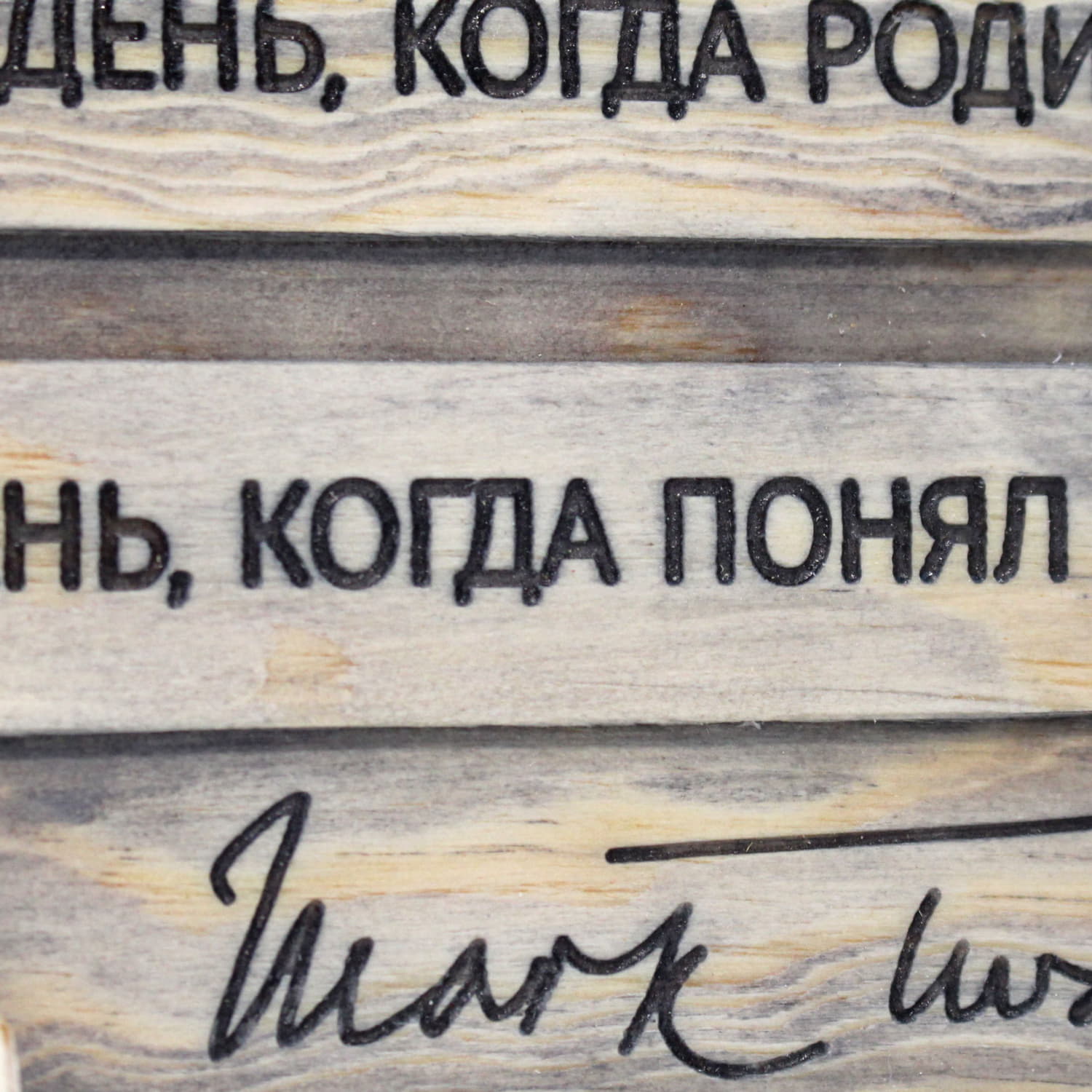 Цитата Марка Твена «Два главных дня в твоей жизни: день когда родился, и день, когда понял зачем»