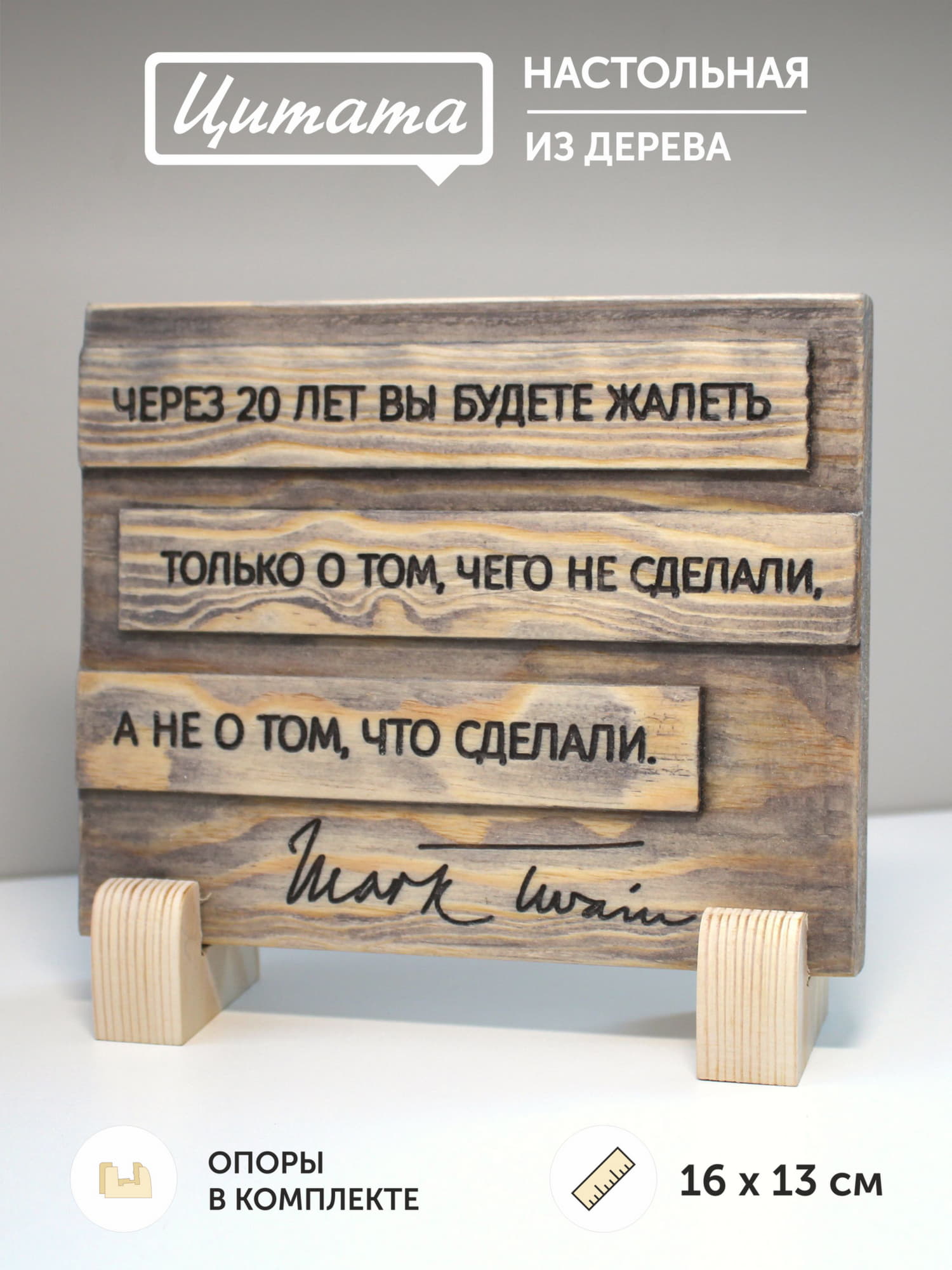 Цитата Марка Твена «Через 20 лет Вы будете жалеть только о том, что не сделали, а не о том, что сделали»