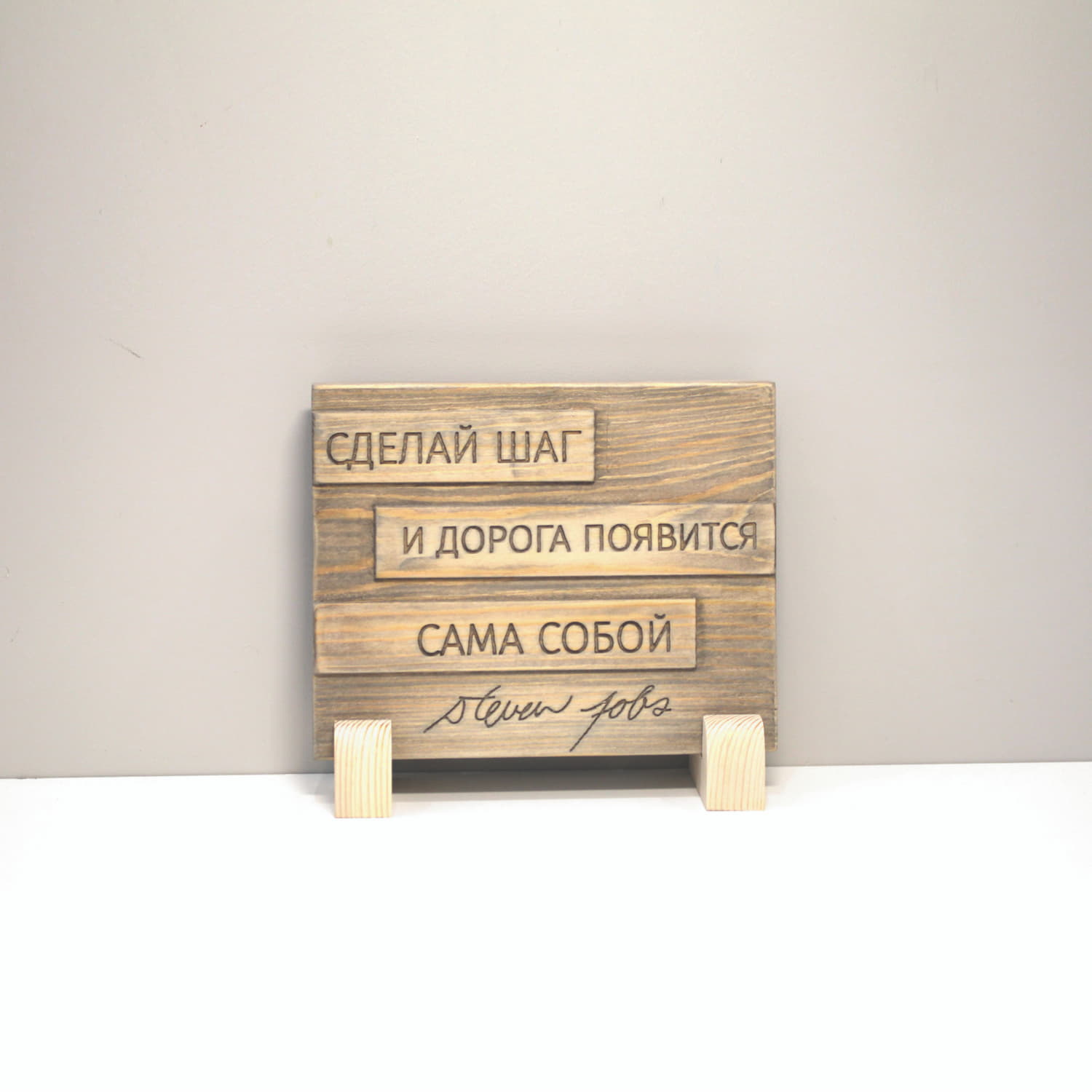 Цитата Стивена Джобса «Сделай шаг и дорога появится сама собой»