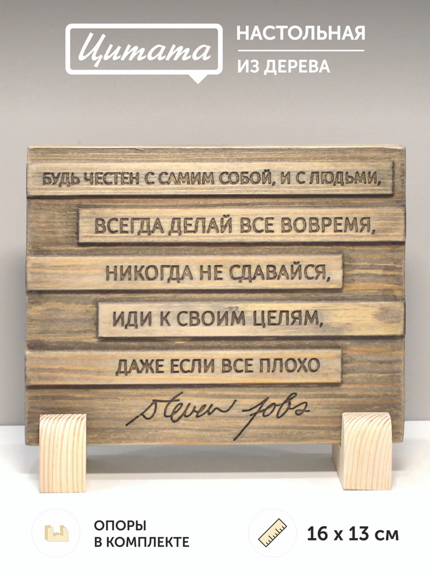 Цитата Стивена Джобса "Будь честен с самим собой, и с людьми, всегда делай все вовремя, никогда не сдавайся, иди к своим целям, даже если все плохо"