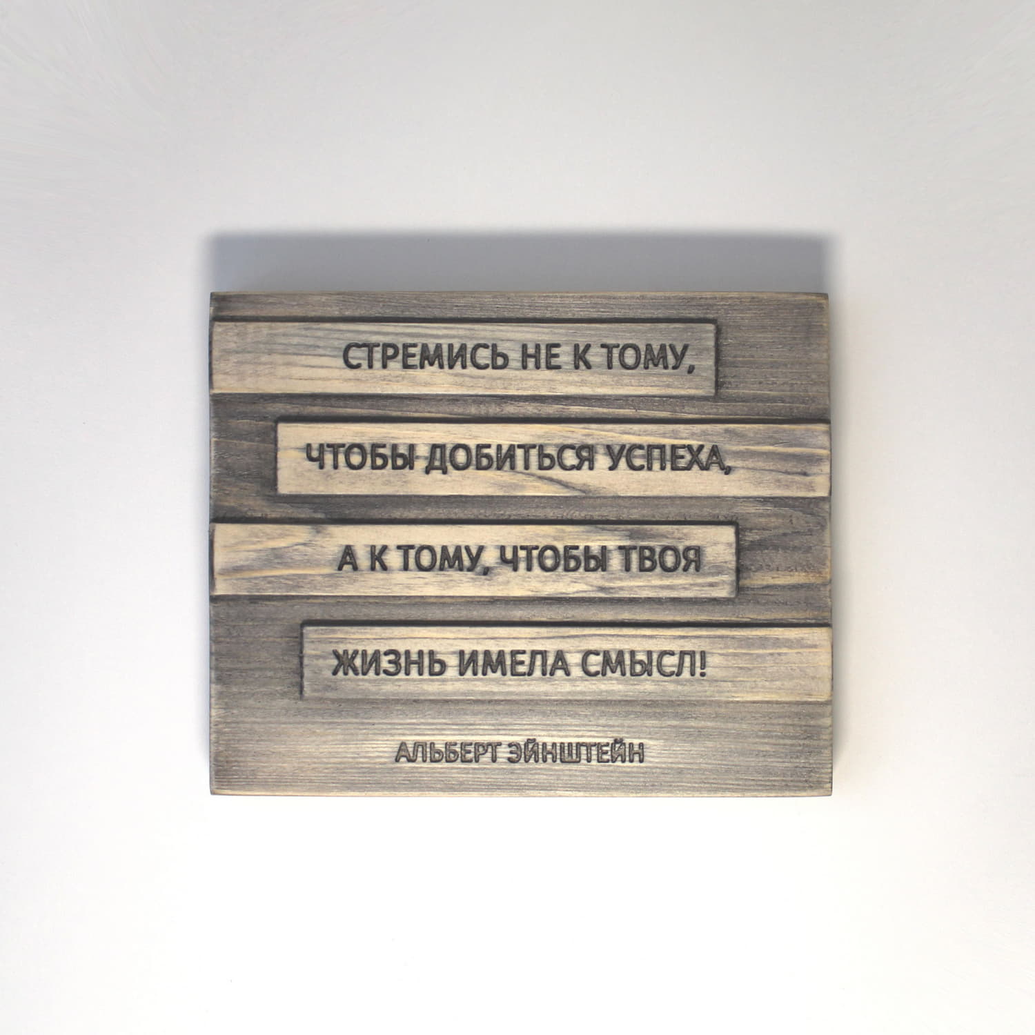 Резная цитата Альберта Эйнштейна «Стремись не к тому чтобы добиться успеха, а к тому, чтобы твоя жизнь имела смысл»