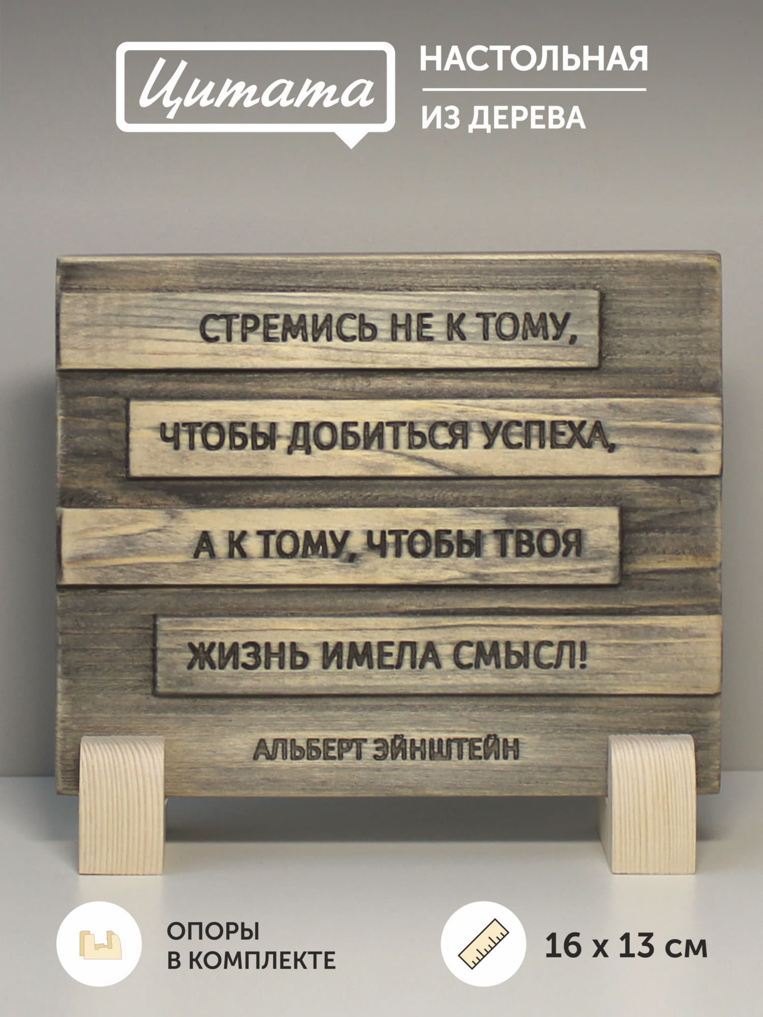 Резная цитата Альберта Эйнштейна «Стремись не к тому чтобы добиться успеха, а к тому, чтобы твоя жизнь имела смысл»