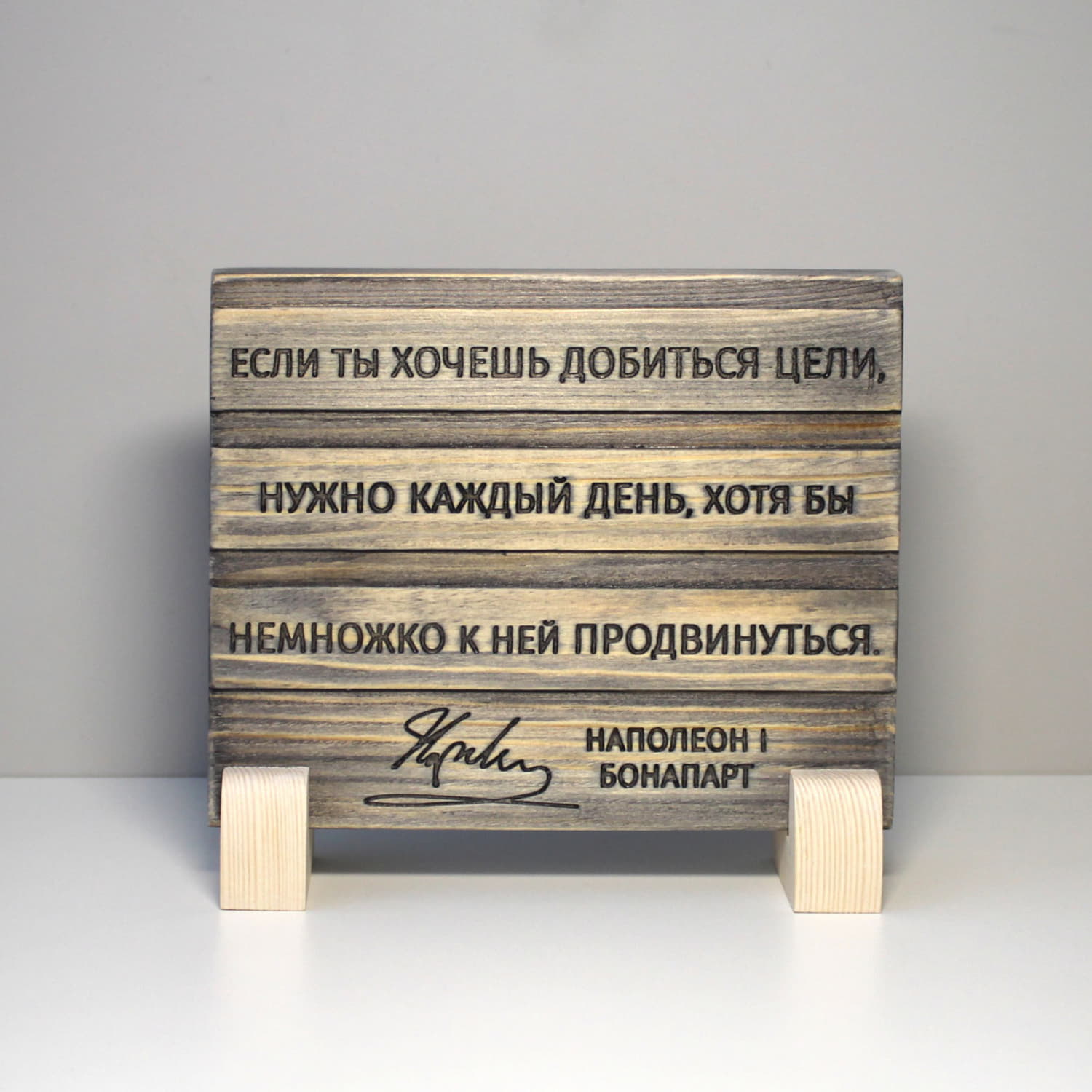 Резная цитата Наполеона Бонапарта «Если ты хочешь добиться цели, нужно каждый день, хотя бы немножко к ней продвинуться»