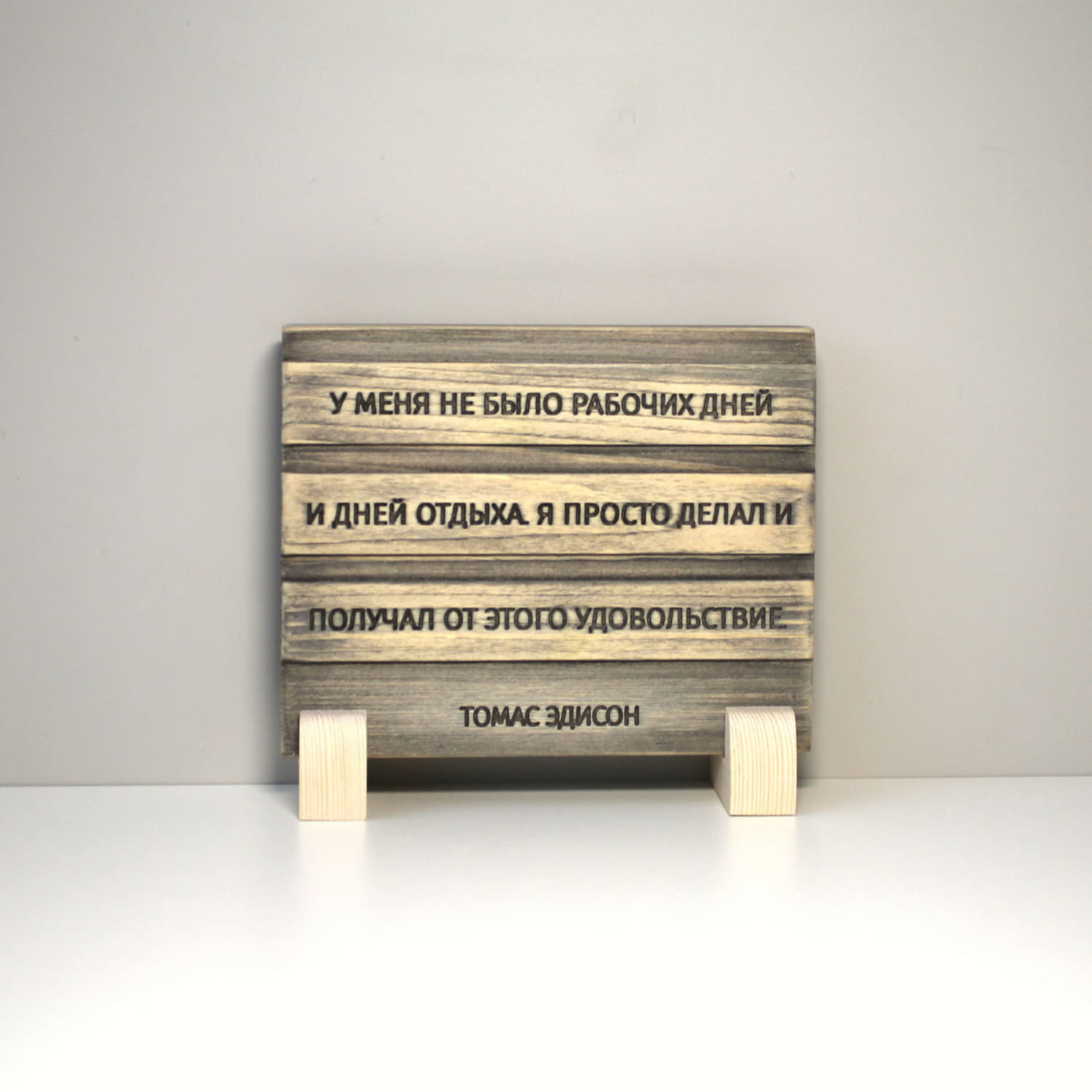 Резная цитата Томаса Эдисона «У меня не было рабочих дней и дней отдыха. Я просто делал и получал от этого удовольствие»