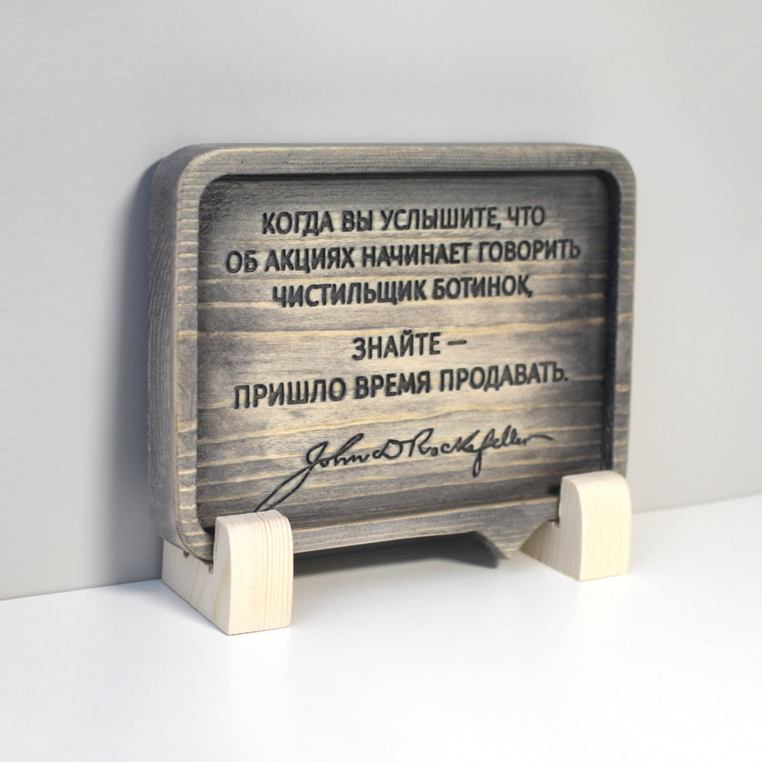 Резная цитата Джона Рокфеллера «Когда вы услышите, что об акциях начинает говорить чистильщик ботинок, знайте — пришло время продавать»